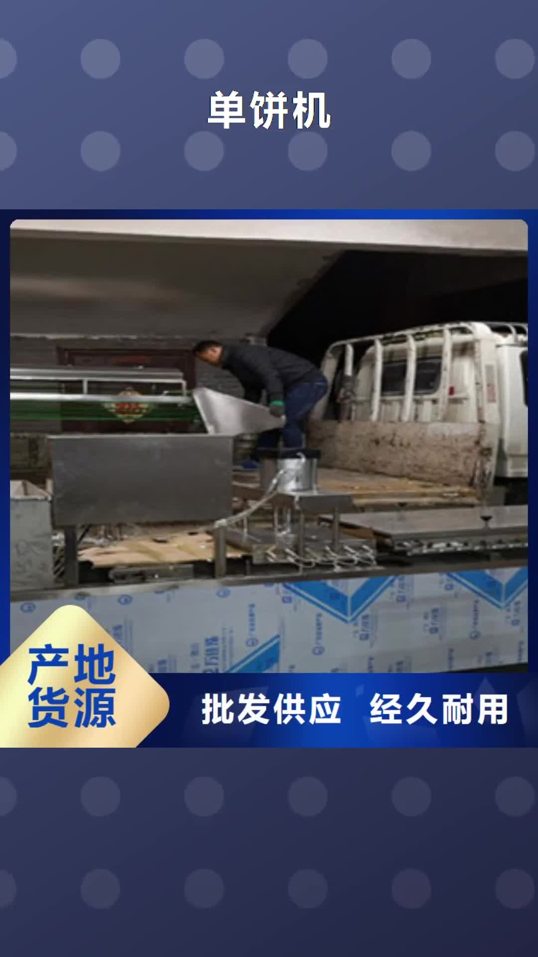 绍兴 单饼机源厂定制