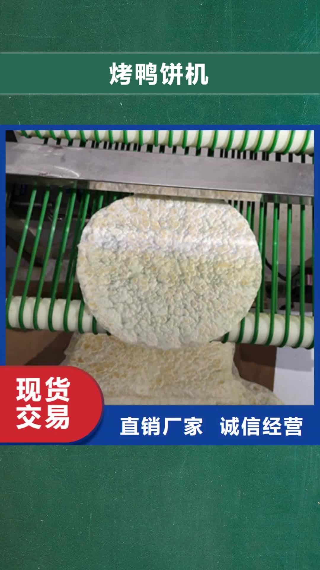 保定【烤鸭饼机】_河粉机一手价格