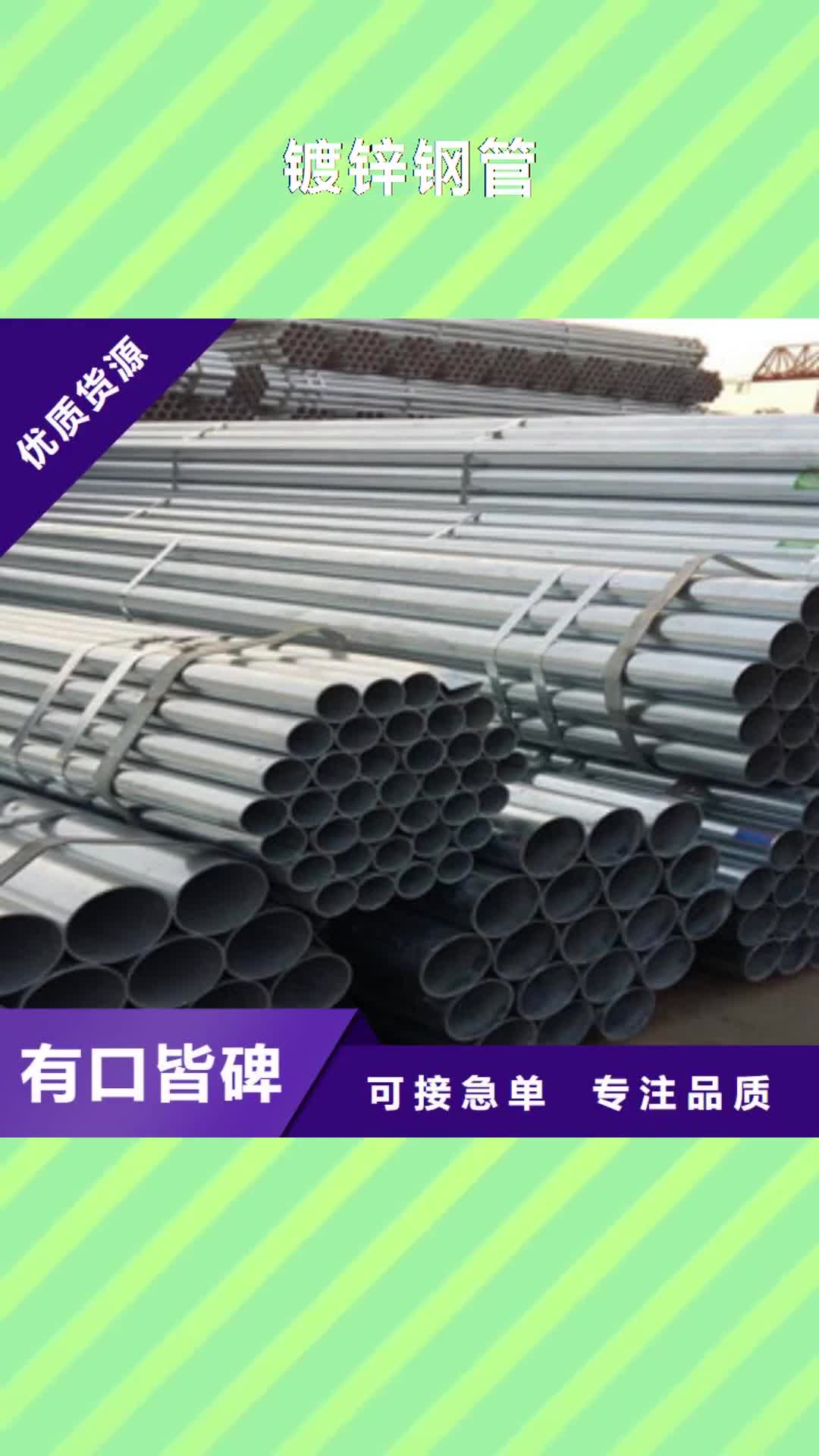 【唐山 镀锌钢管_扁钢买的放心安兴用的舒心】