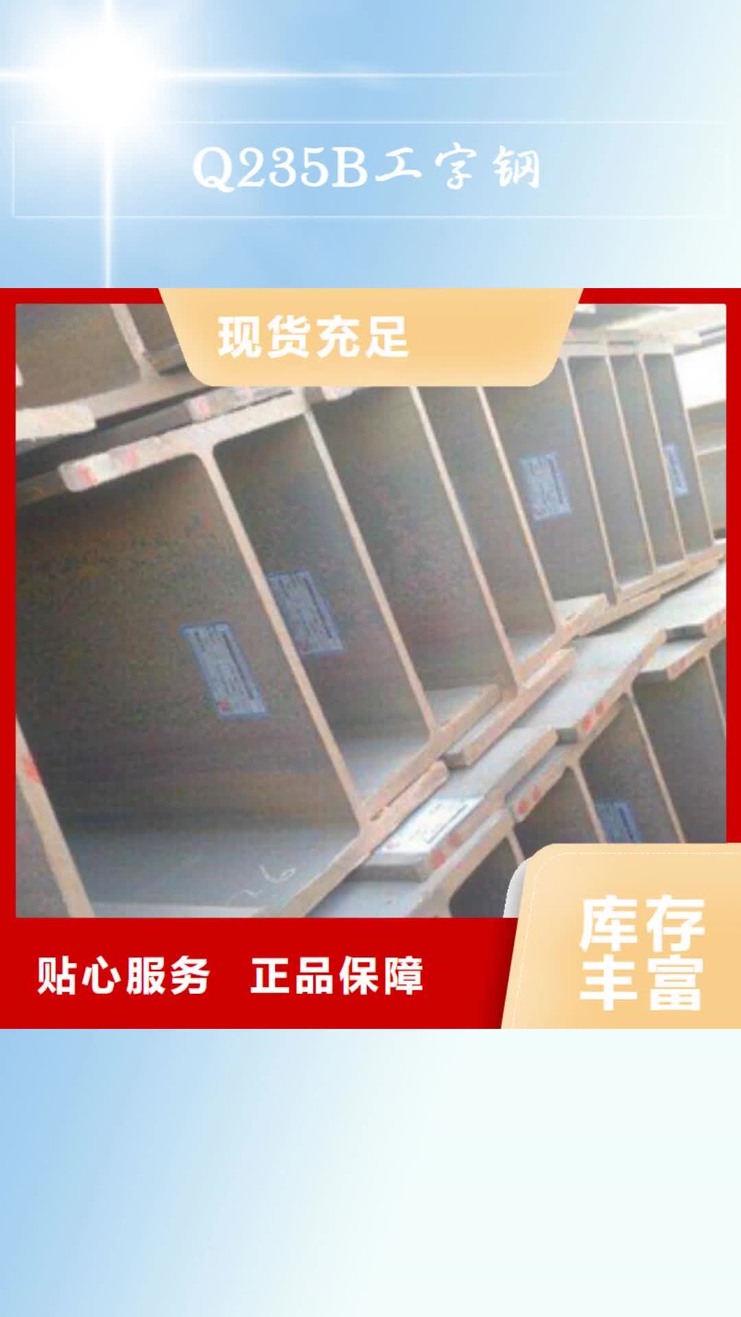 邵阳【Q235B工字钢】螺旋钢管优良材质