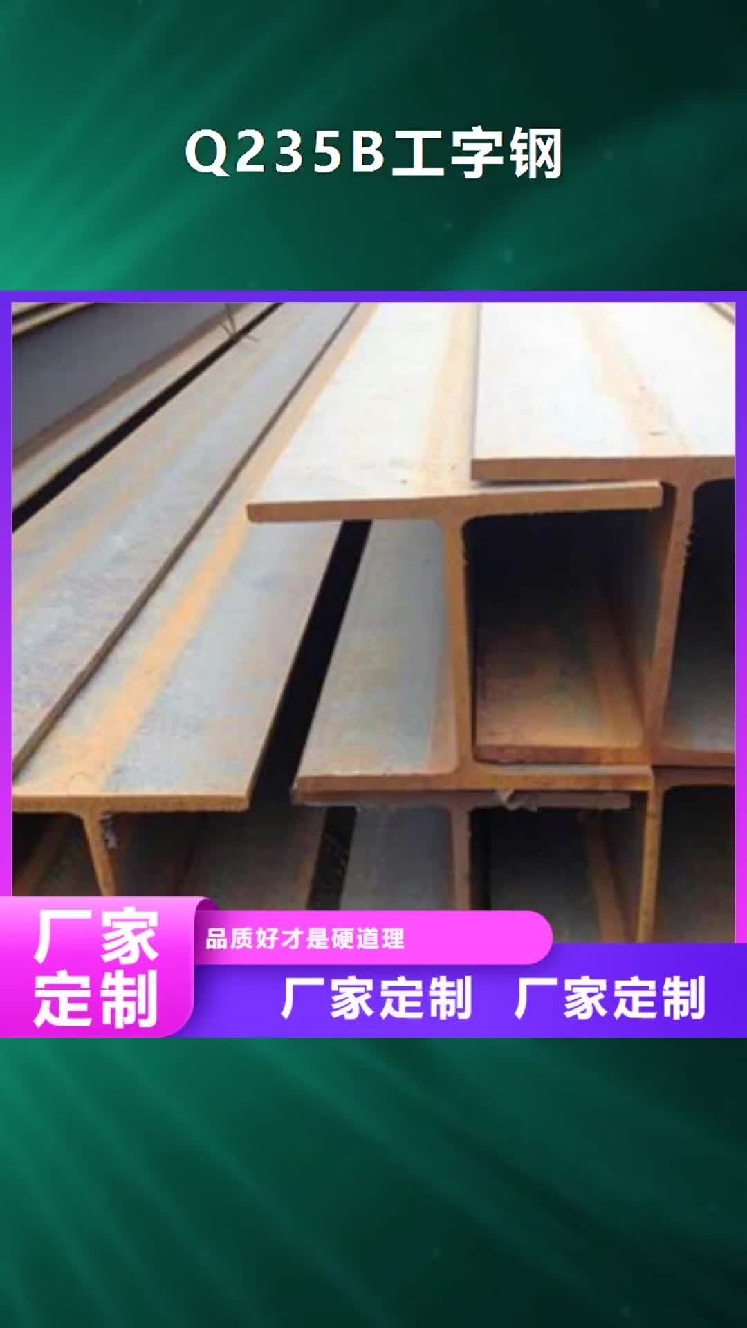 【芜湖 Q235B工字钢-H型钢研发生产销售】