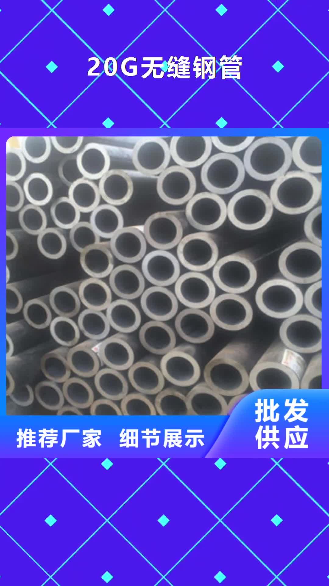 嘉兴【20G无缝钢管】,扁钢标准工艺