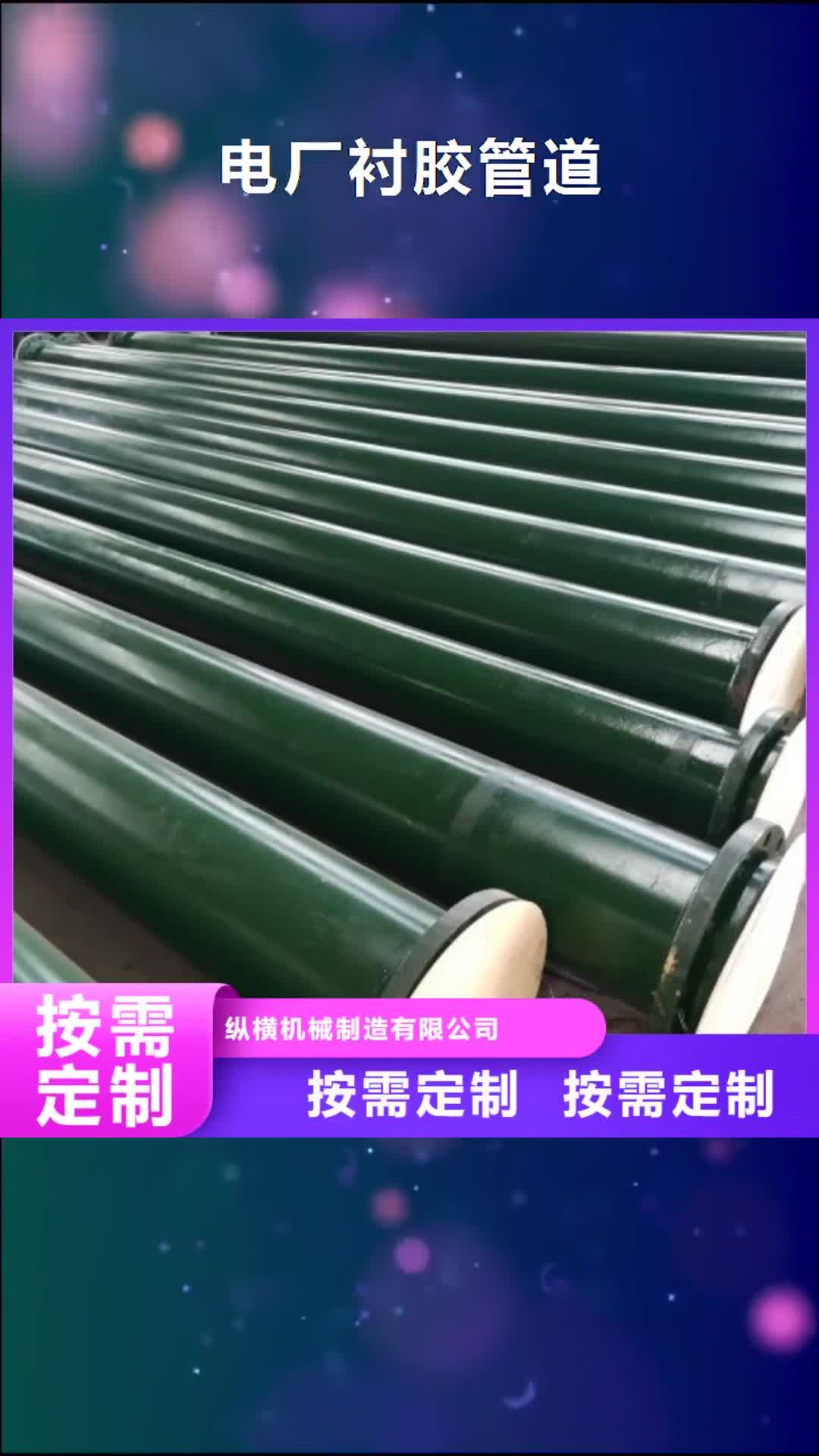 河南 电厂衬胶管道-【Q235衬塑管道】厂家直销值得选择