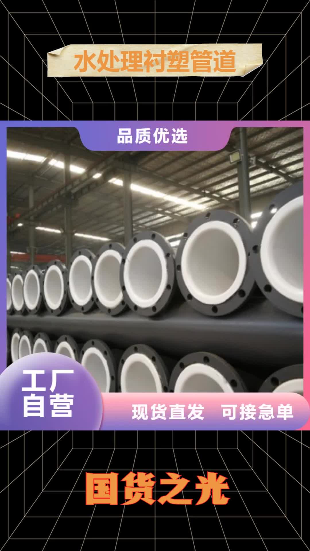 贵州【水处理衬塑管道】,衬胶管厂家价格有优势