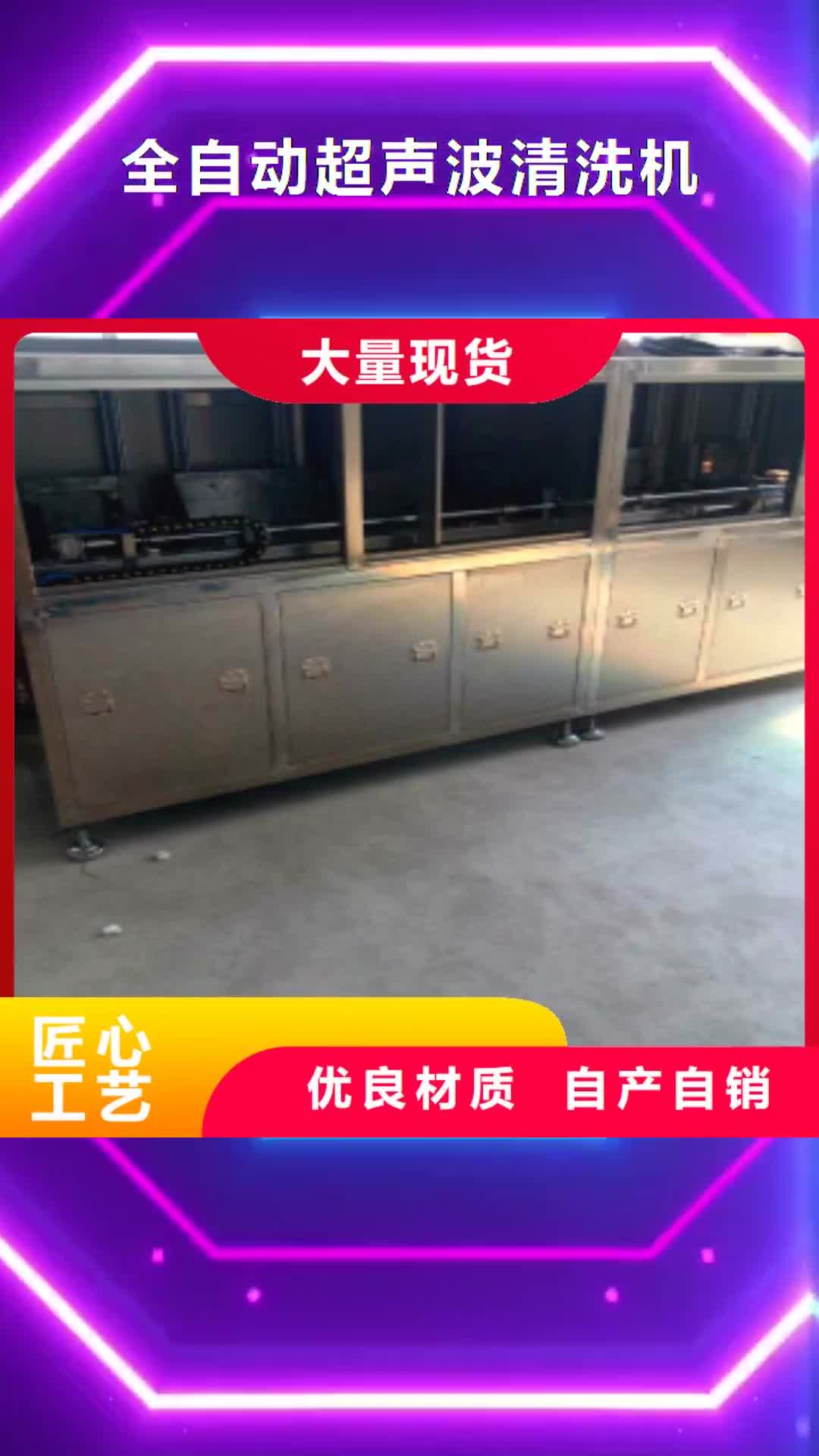 【承德 全自动超声波清洗机,超声波清洗机工厂直销】