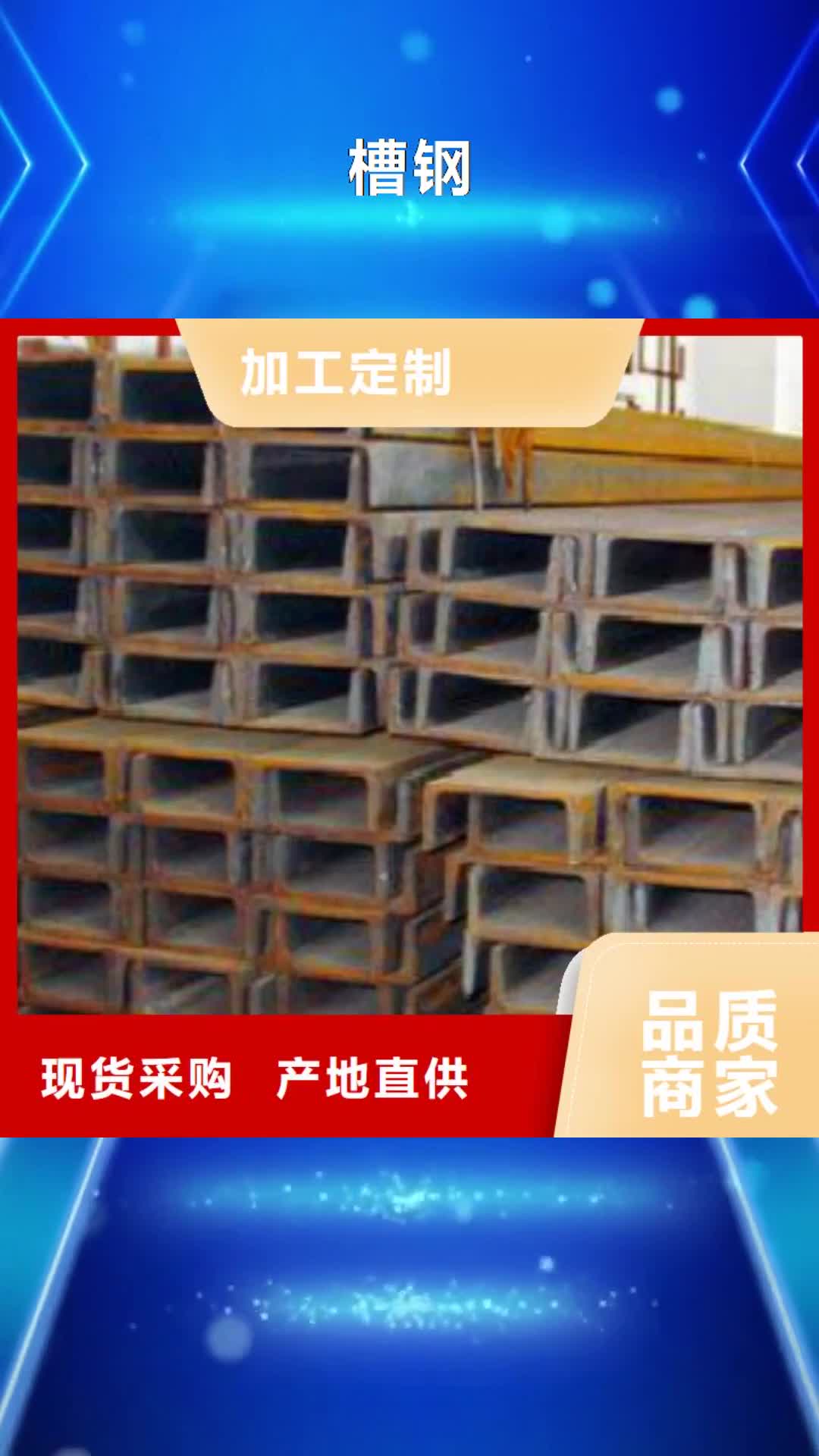 崇左【槽钢】,C放心得选择