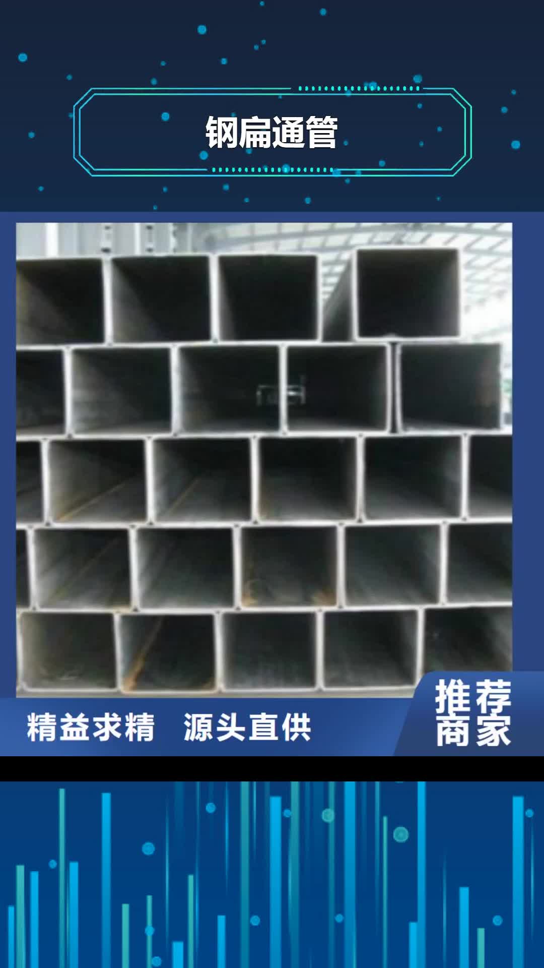 【延边 钢扁通管-L245多种规格库存充足】