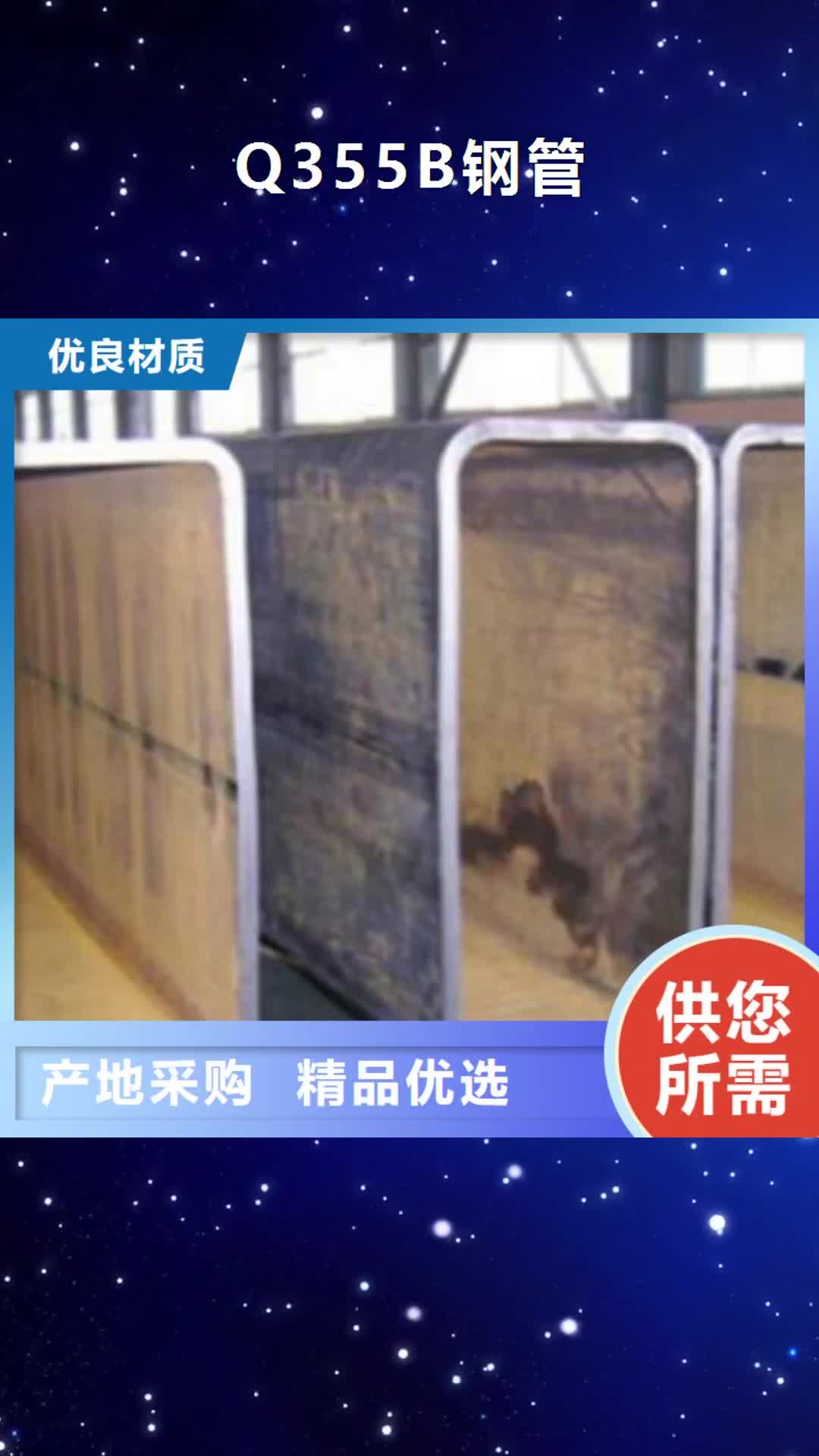 盘锦【Q355B钢管】C品牌专营