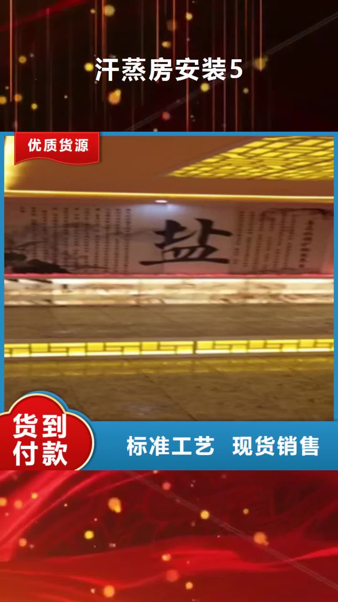 宿州 汗蒸房安装5-【汗蒸房安装】质检严格放心品质