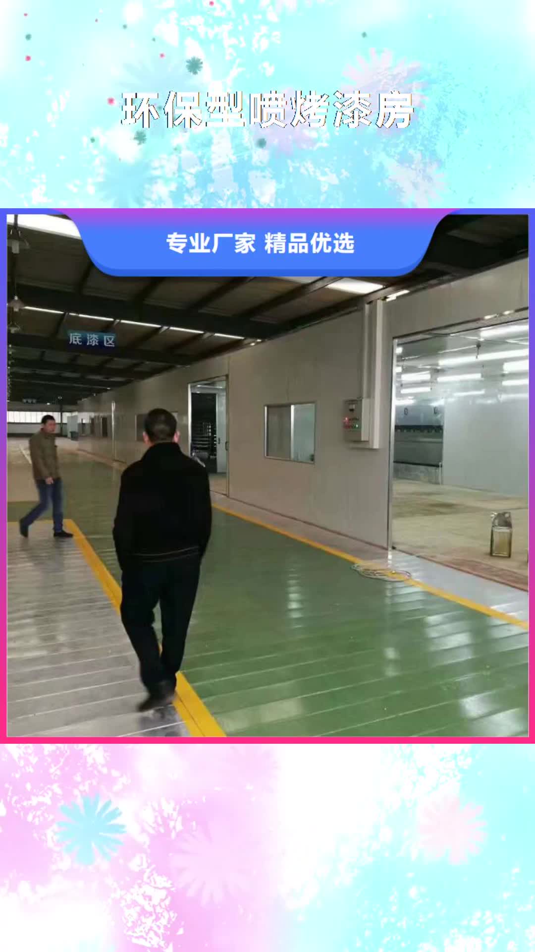 陇南【环保型喷烤漆房】  环保型喷烤漆房源头把关放心选购