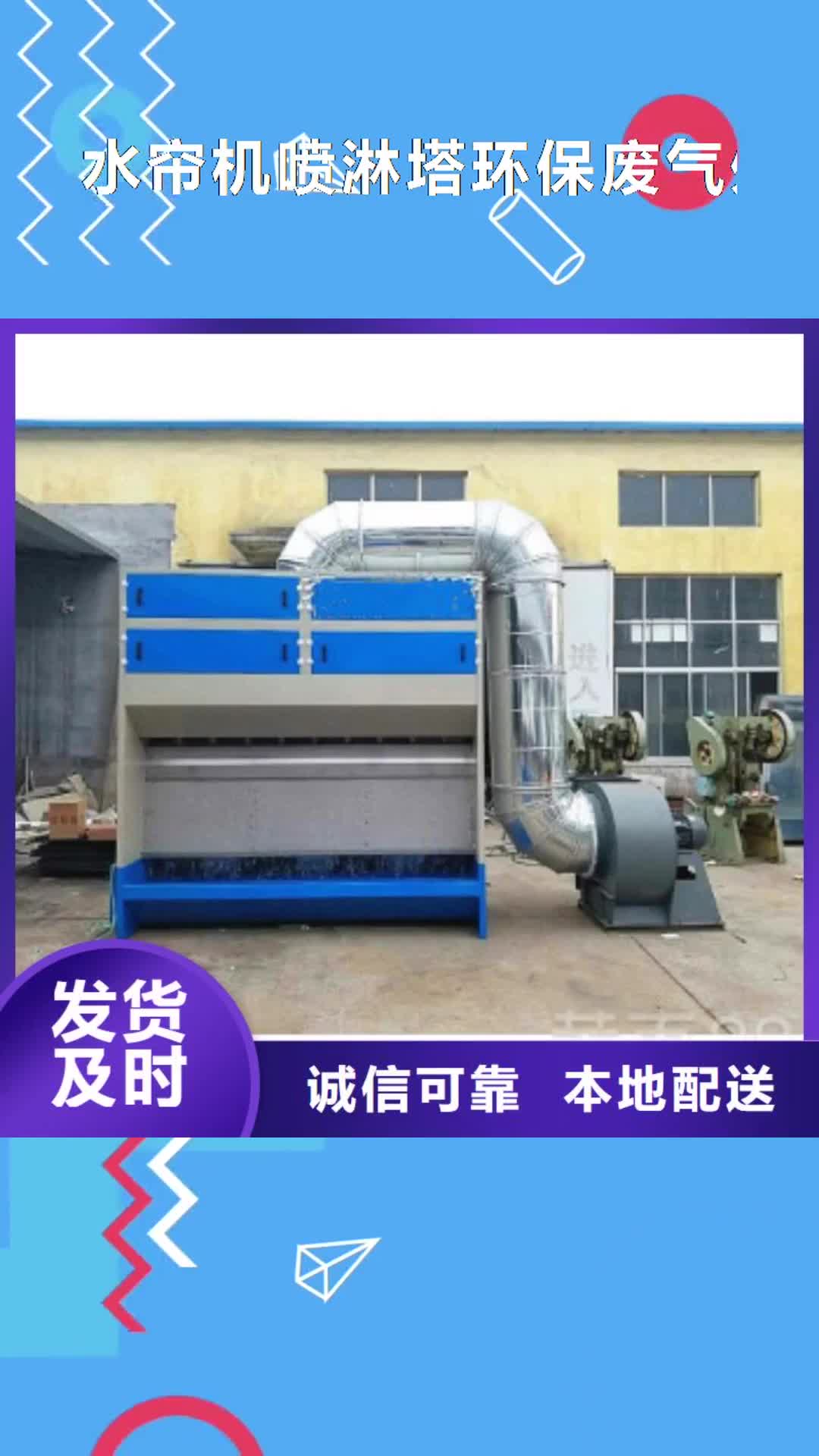 嘉峪关 水帘机喷淋塔环保废气处理设备,【
等离子环保废气处理设备】专注生产N年
