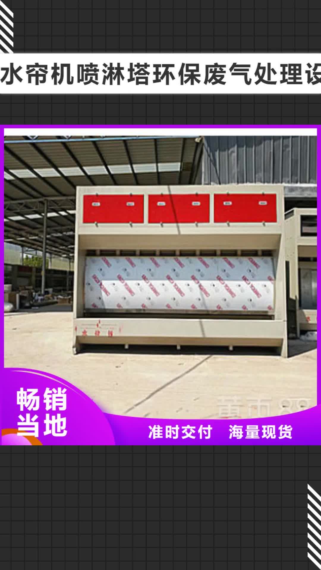 上饶【水帘机喷淋塔环保废气处理设备】, 环保型喷烤漆房产地采购