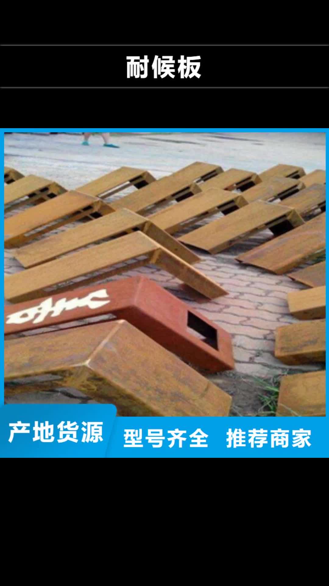 中山 耐候板-【合金板】质检合格发货
