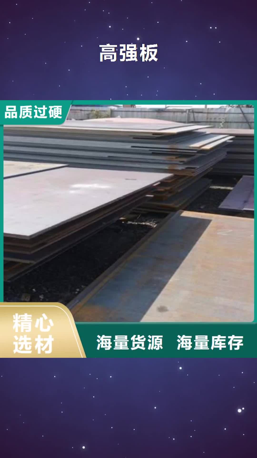 【岳阳 高强板,合金板用心做产品】