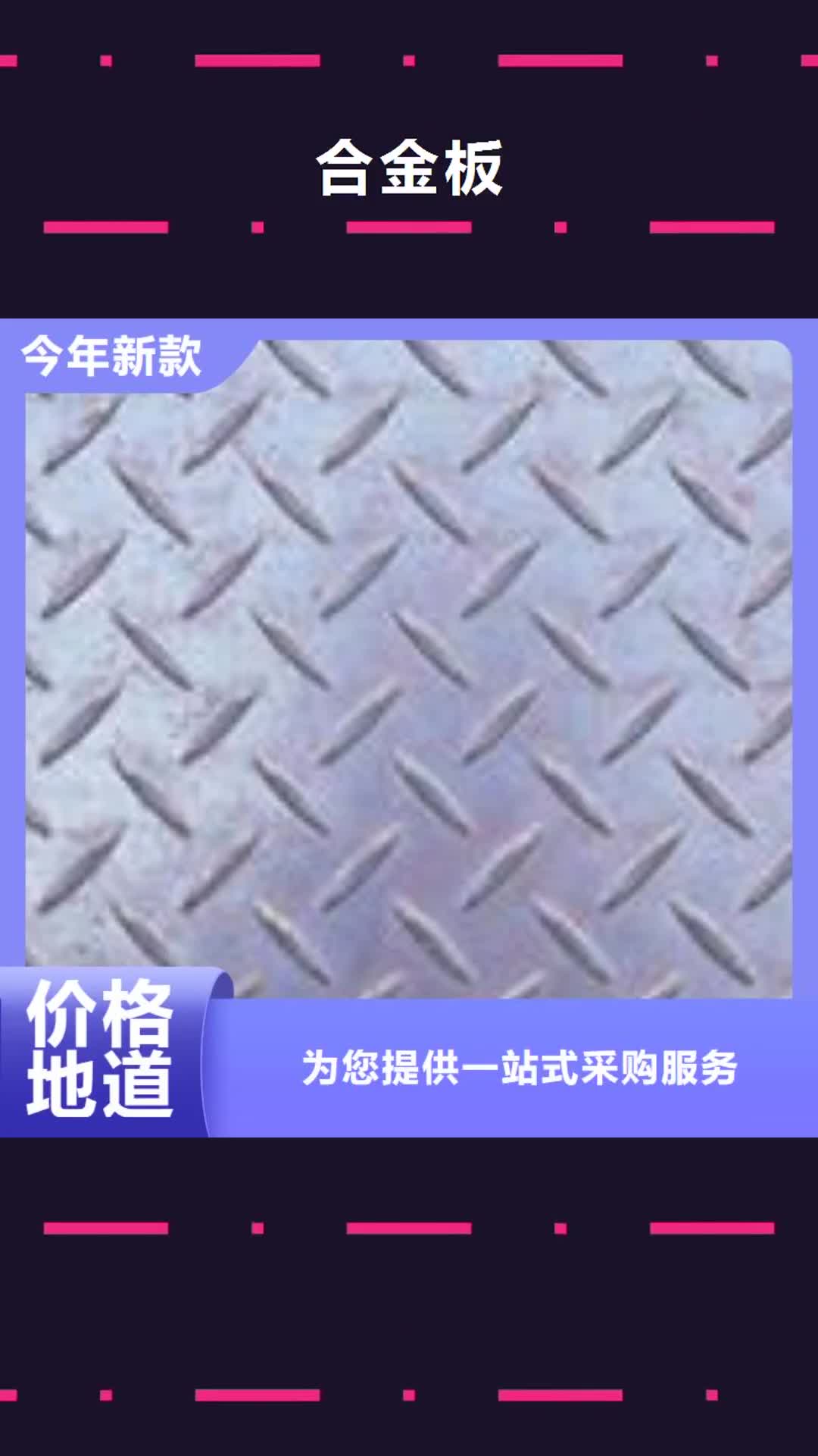 【安徽 合金板现货充裕】