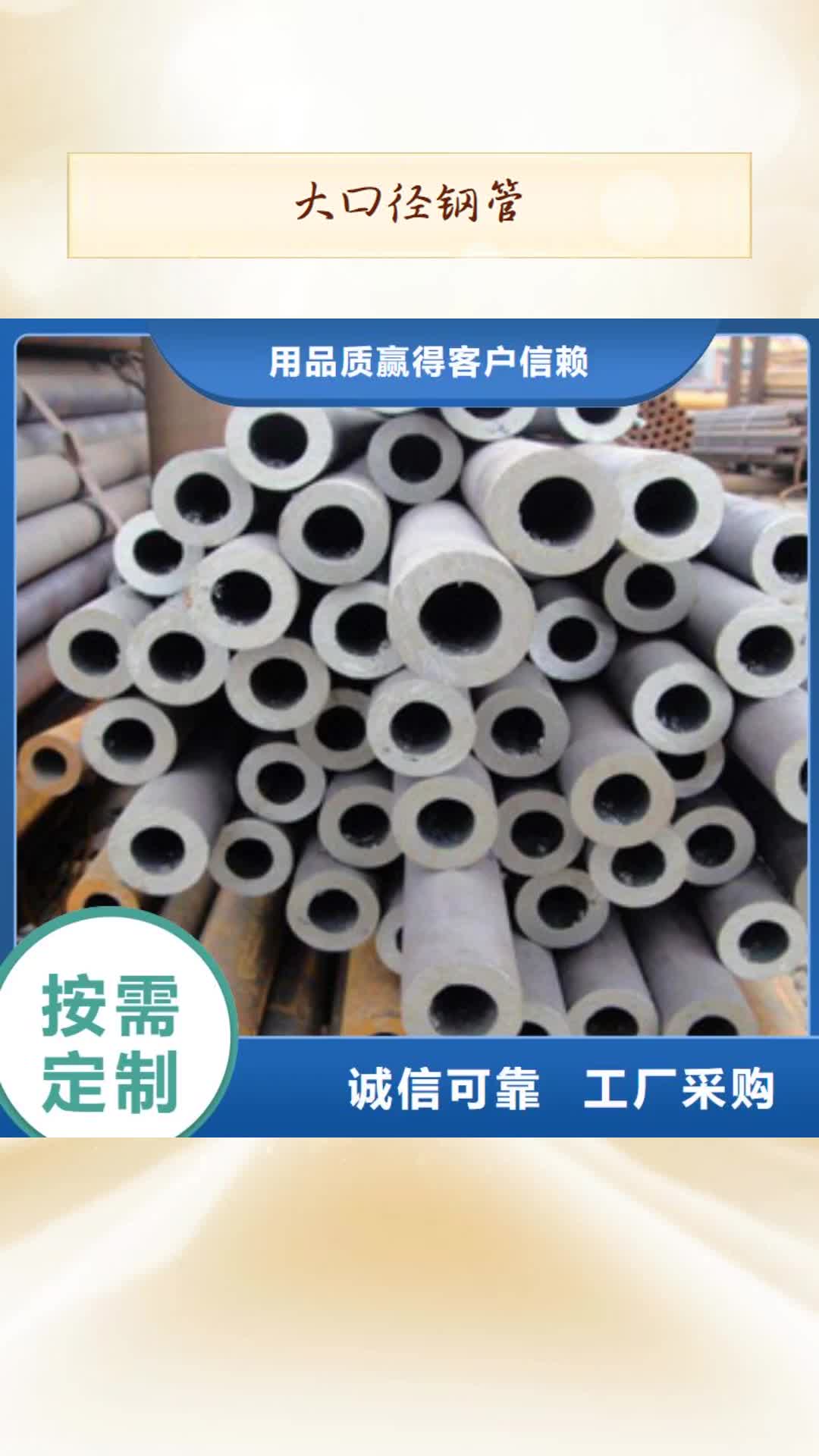 【潍坊 大口径钢管敢与同行比质量】