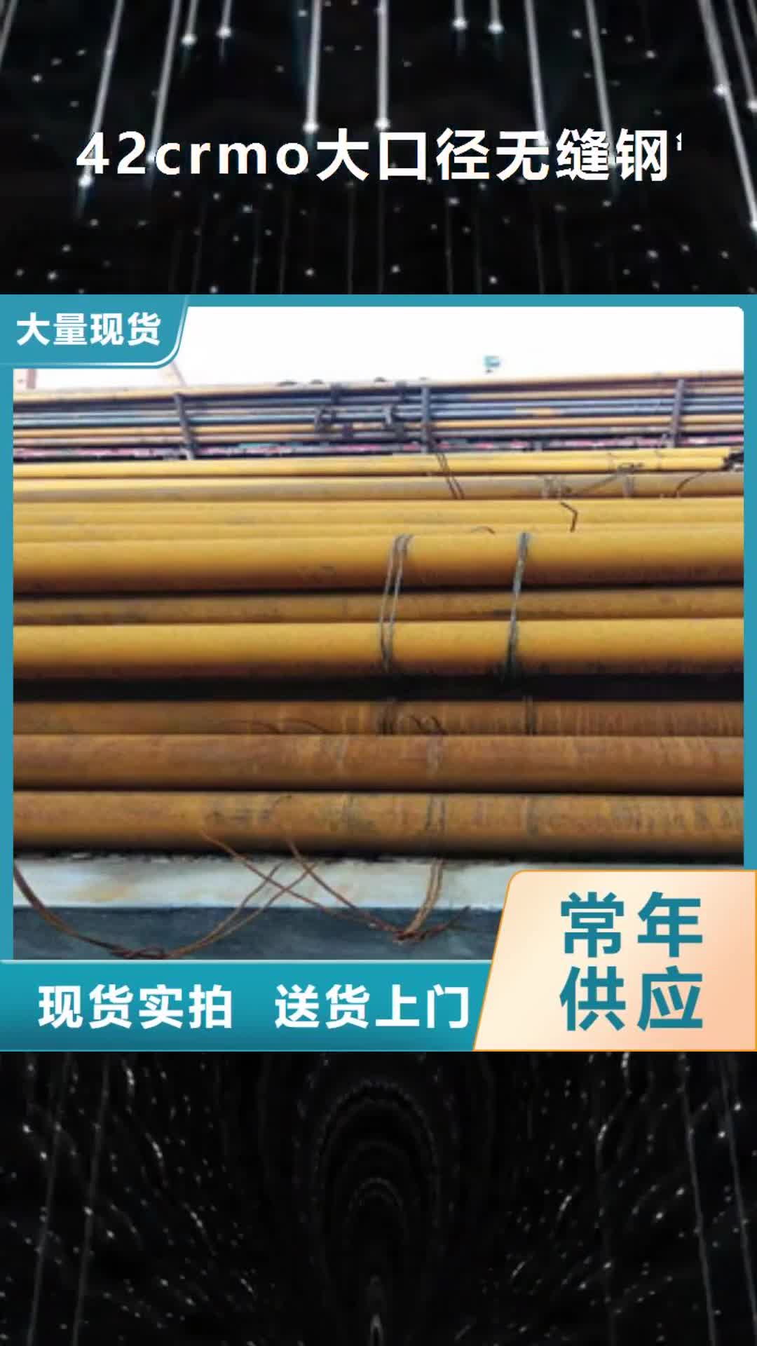 【西双版纳 42crmo大口径无缝钢管 42Crmo大口径无缝钢管厂家直销规格多样】
