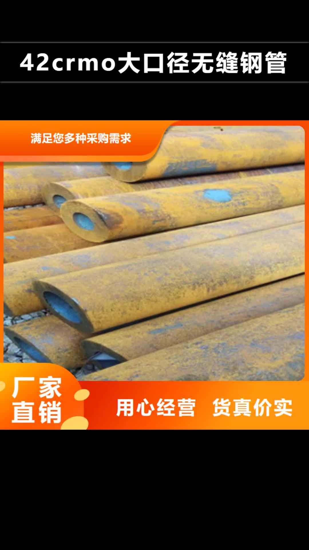 抚顺 42crmo大口径无缝钢管,【42Crmo大口径无缝钢管】专业生产品质保证