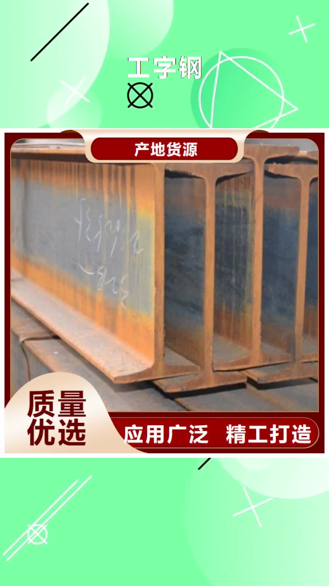 普洱【工字钢】-钢结构喷漆焊接使用寿命长久