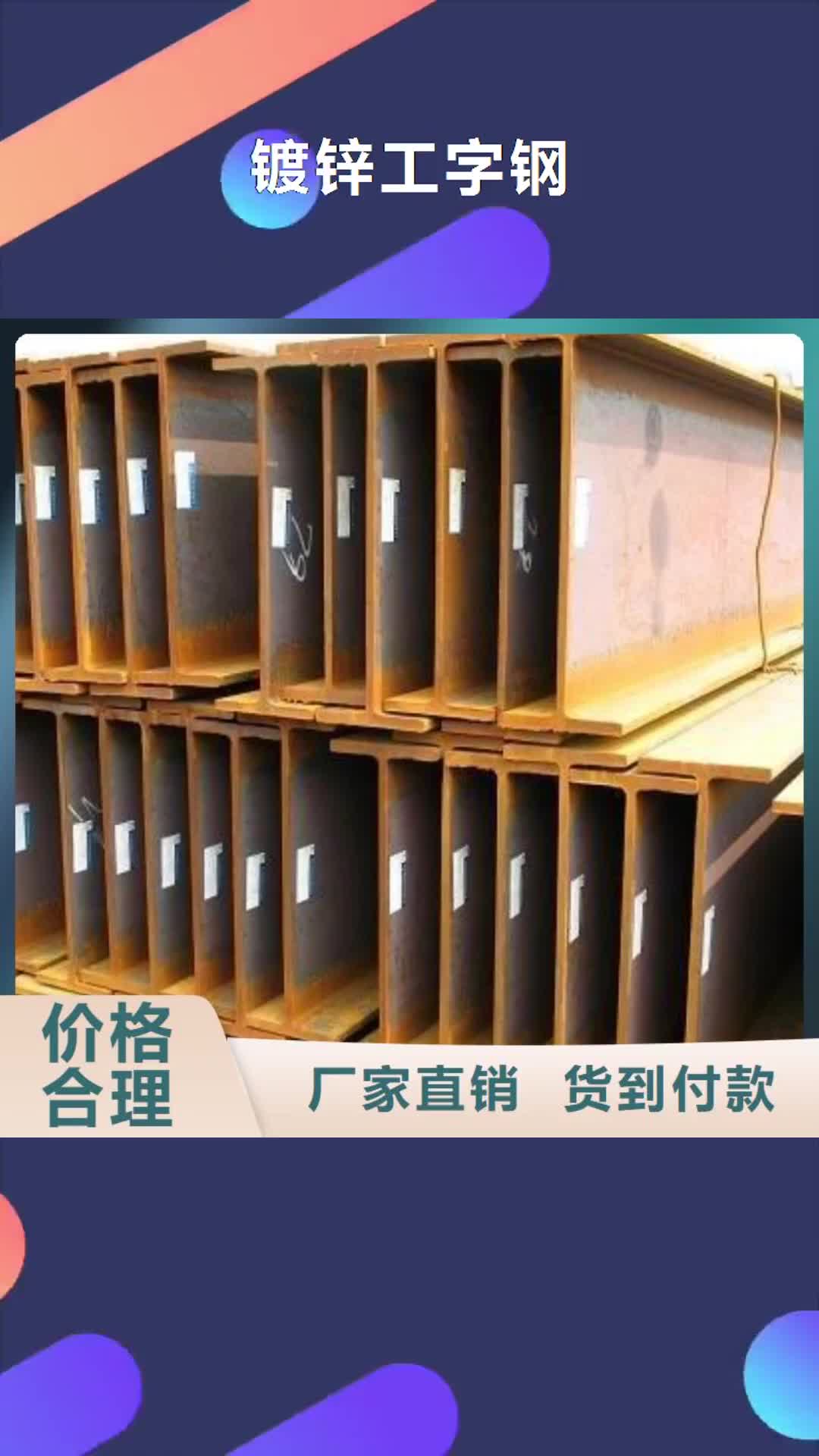 【吉林 镀锌工字钢,无缝方矩管支持大小批量采购】
