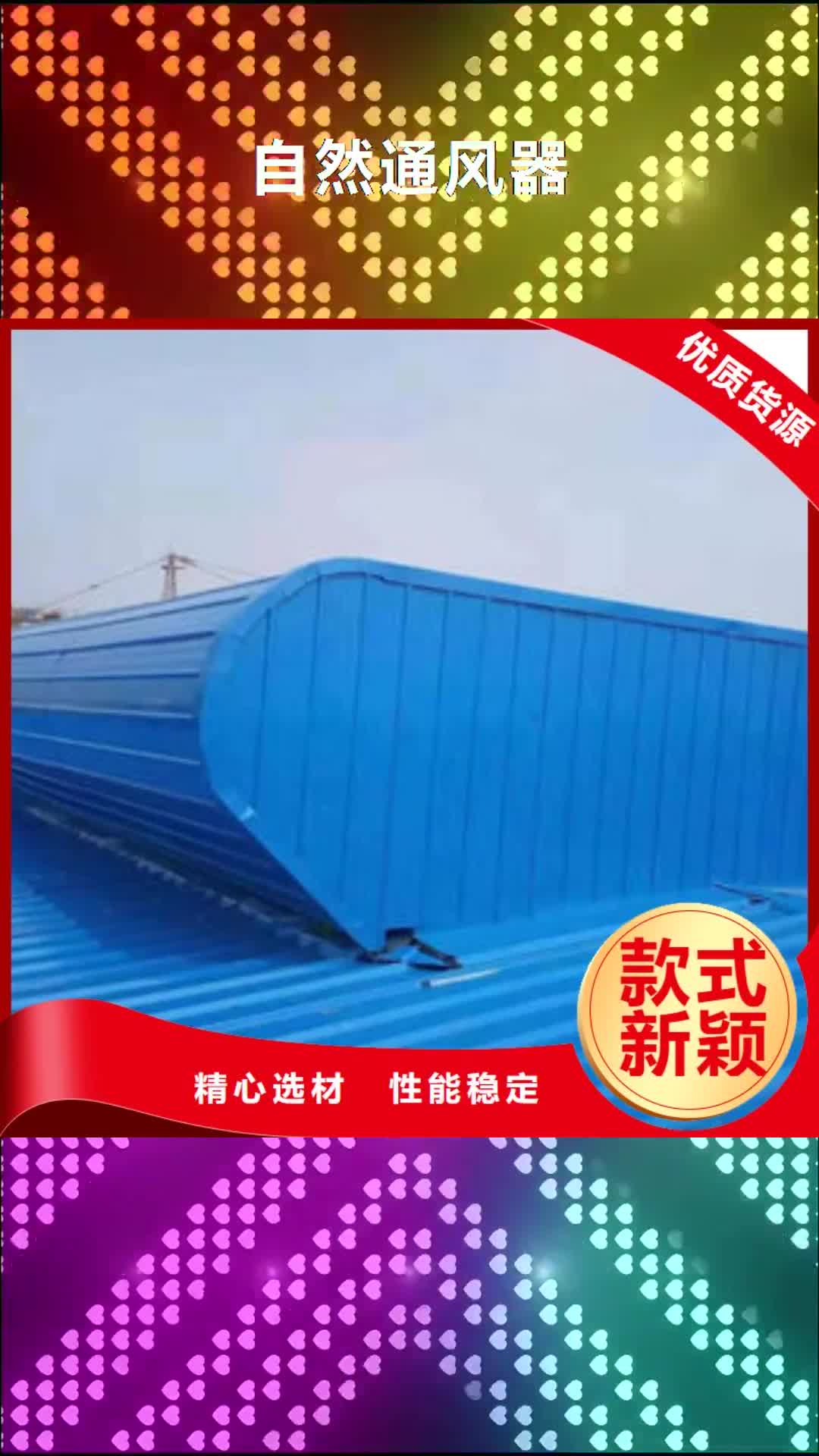【宁德 自然通风器-电动通风气楼专业生产品质保证】