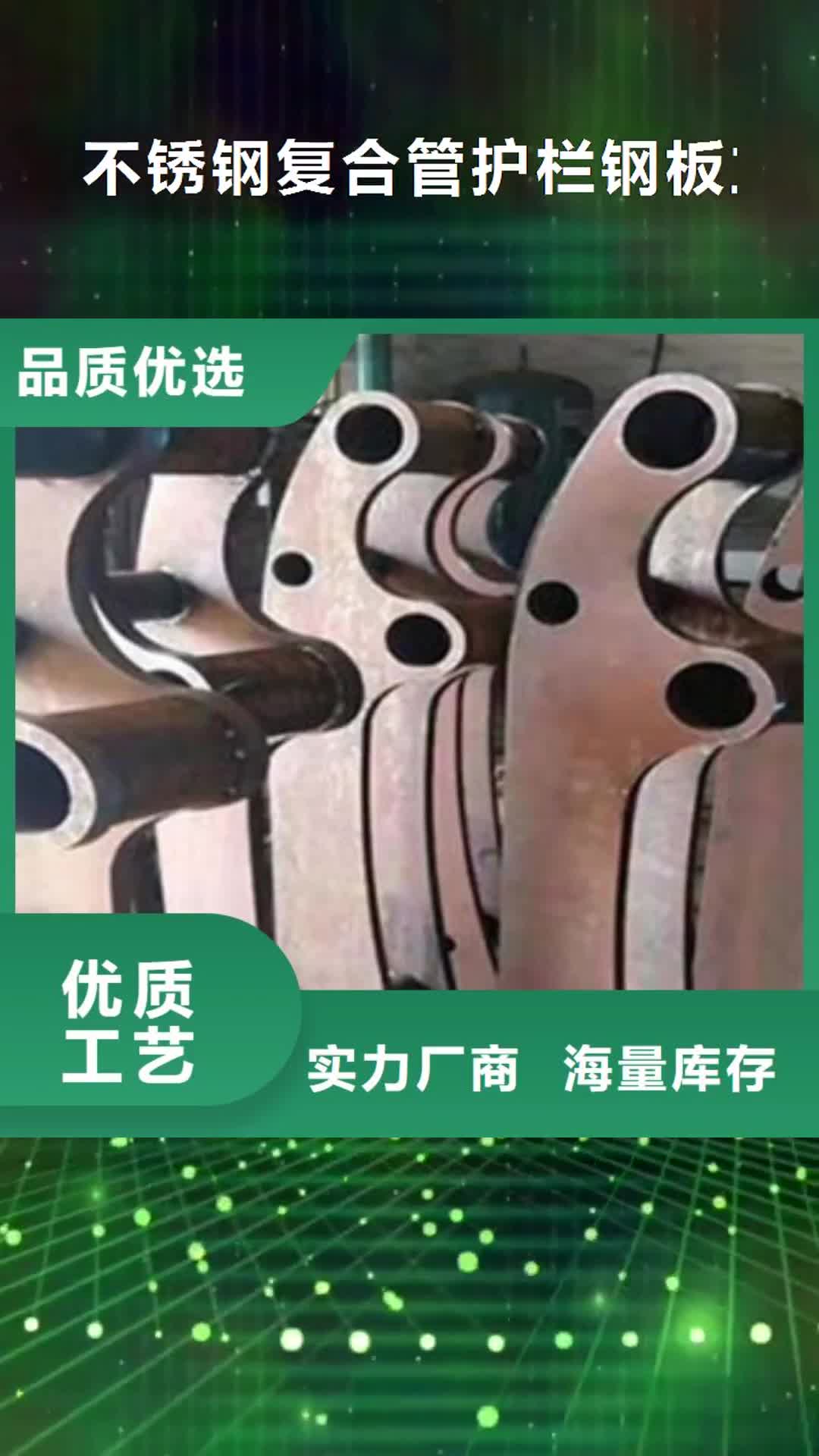 【林芝 不锈钢复合管护栏钢板立柱不锈钢复合管当地厂家值得信赖】