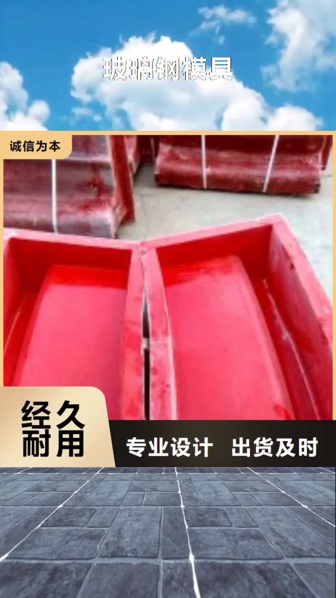 攀枝花【玻璃钢模具】,高速盖板模具用心经营