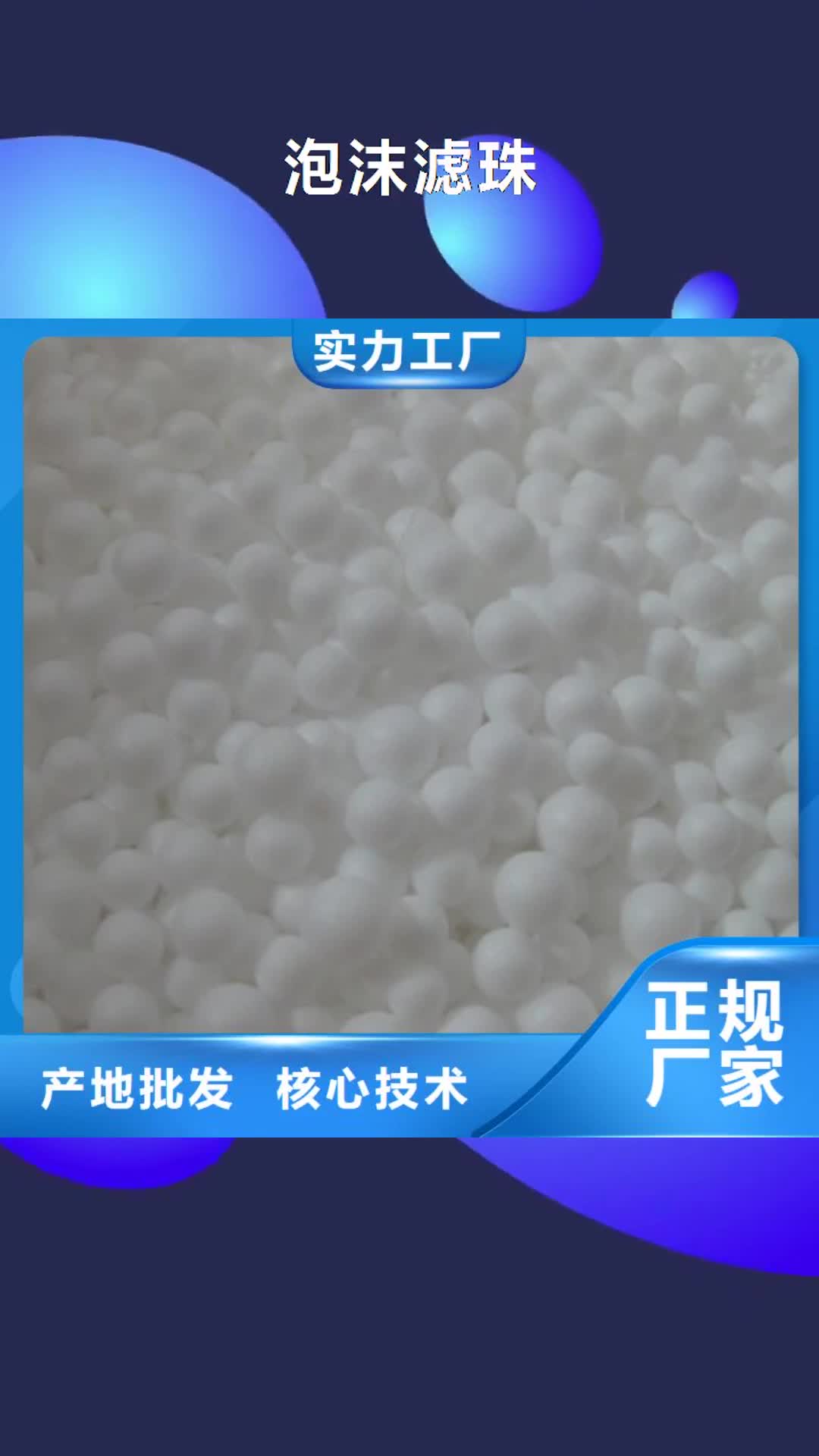 【池州 泡沫滤珠质量层层把关】