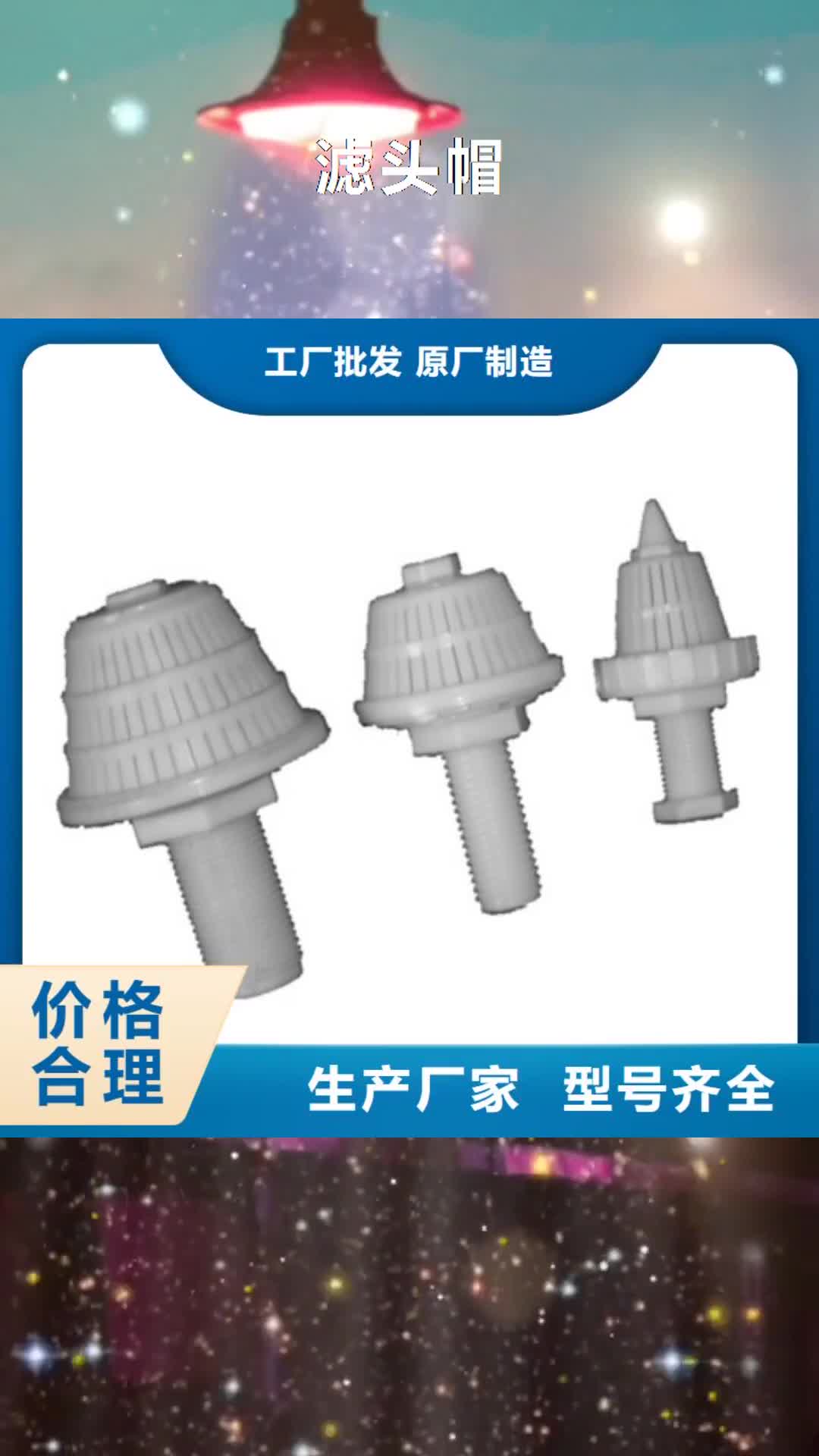 福州【滤头帽】沸石多种款式可随心选择