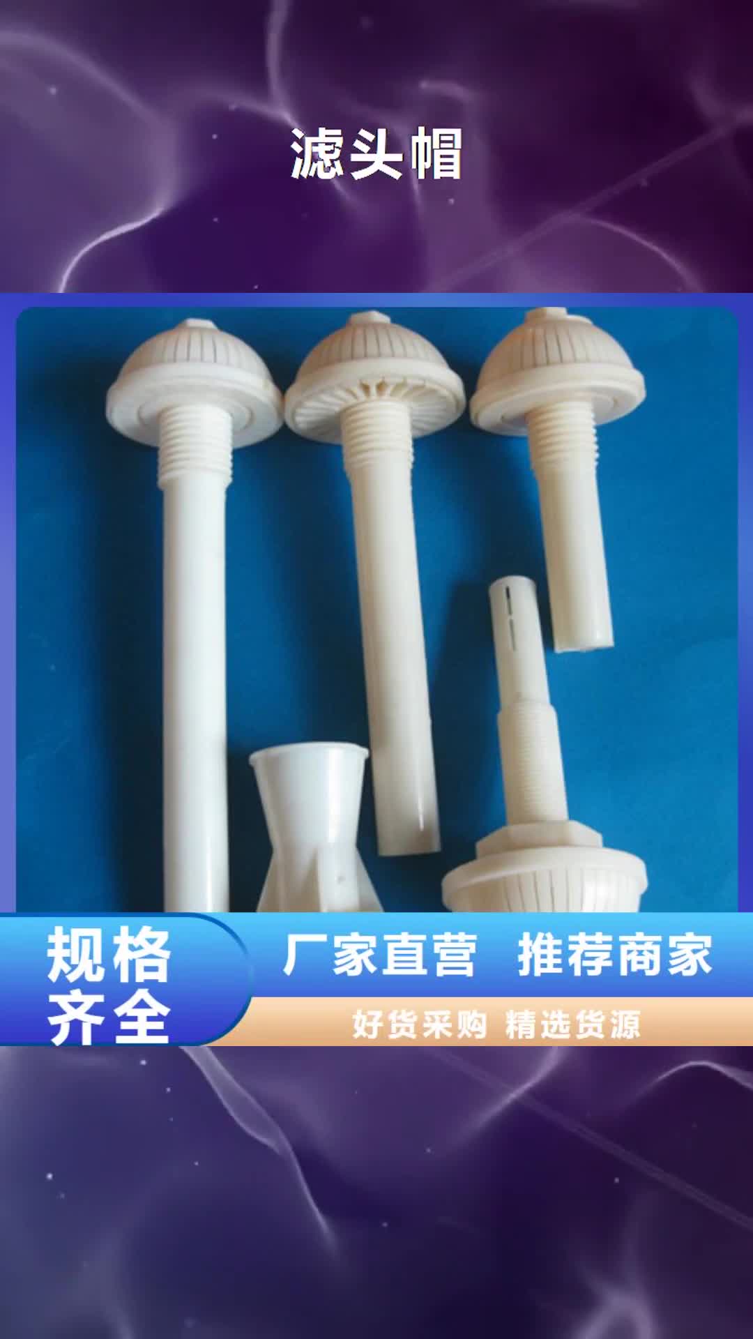 武威【滤头帽】_纤维球多年实力厂家