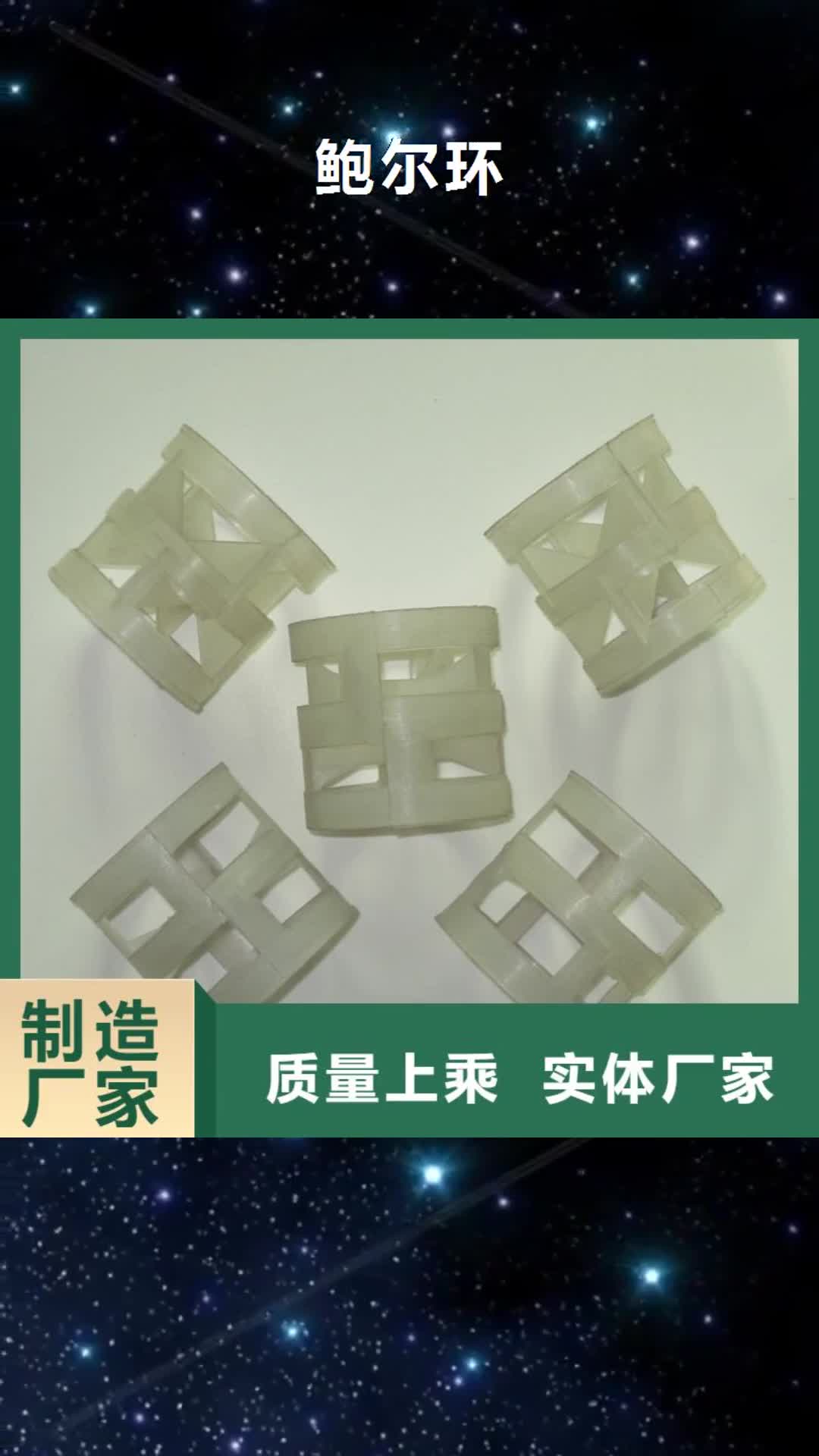 【伊犁 鲍尔环_陶粒材质实在】