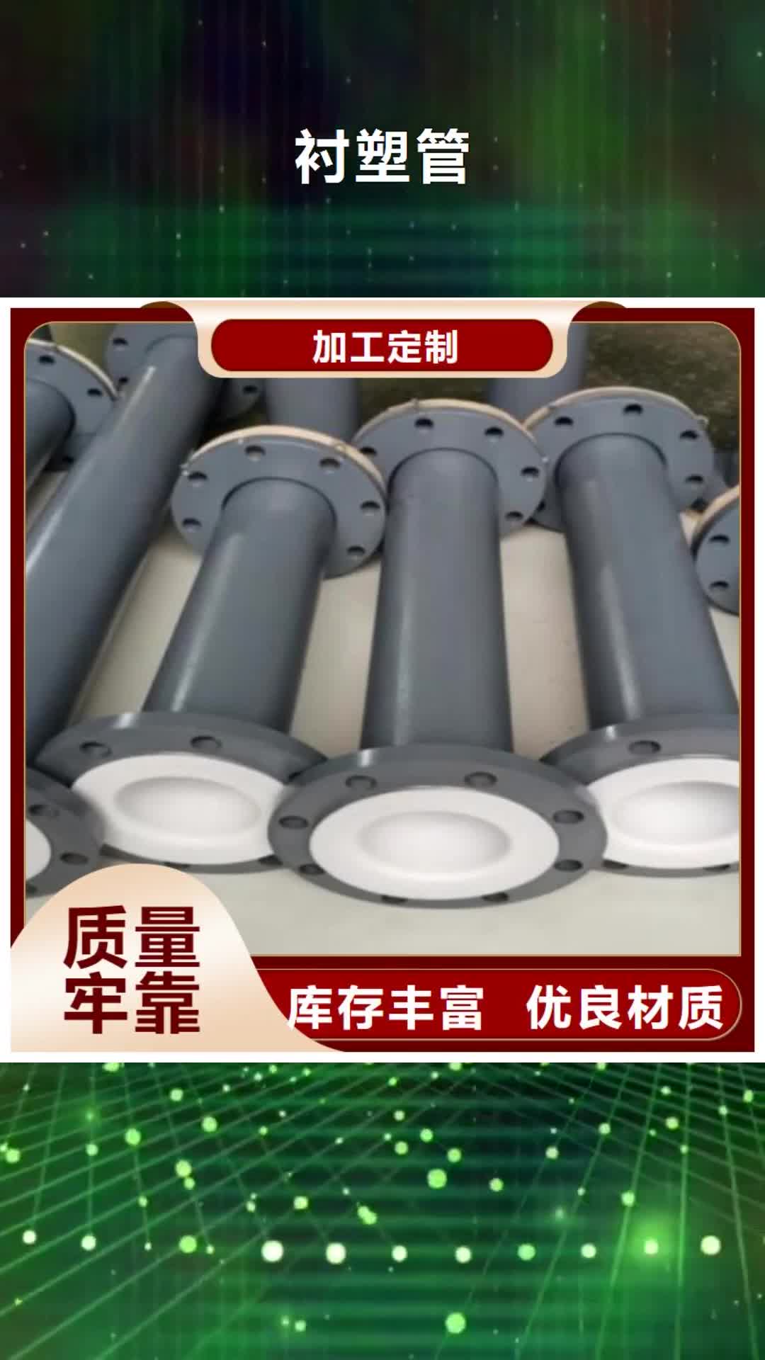 雅安 衬塑管 【衬塑管道】源头把关放心选购