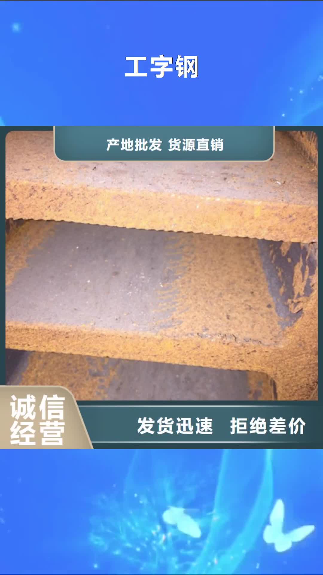 大同 工字钢_【角钢】卓越品质保障