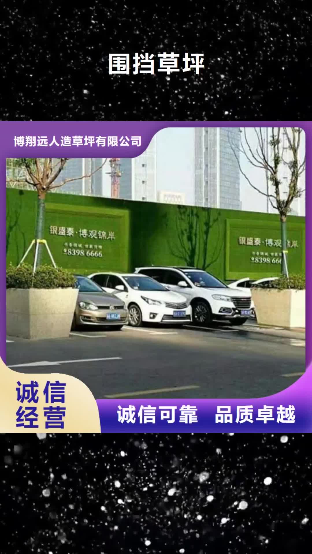 阜新【围挡草坪】,围挡草坪厂家标准工艺