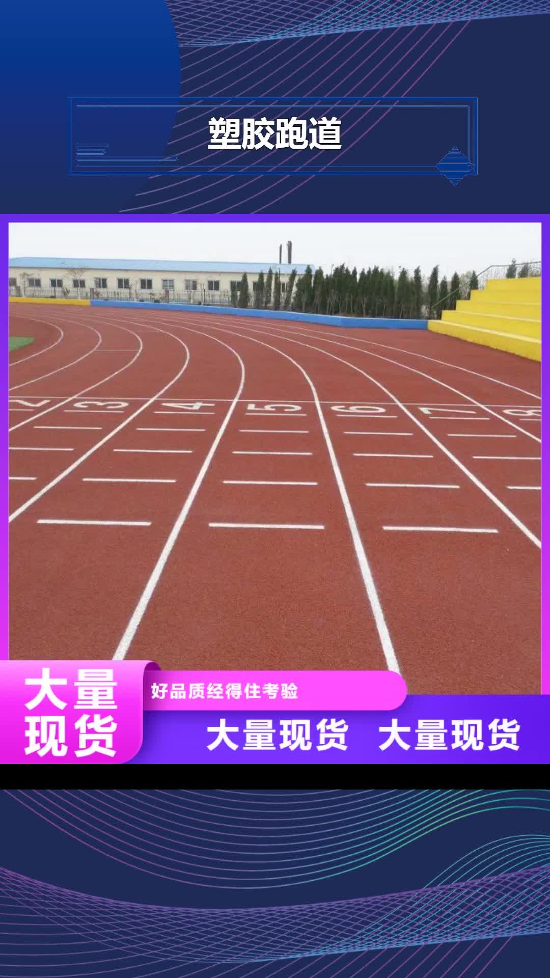 【阳泉 塑胶跑道,pvc塑胶地板一致好评产品】