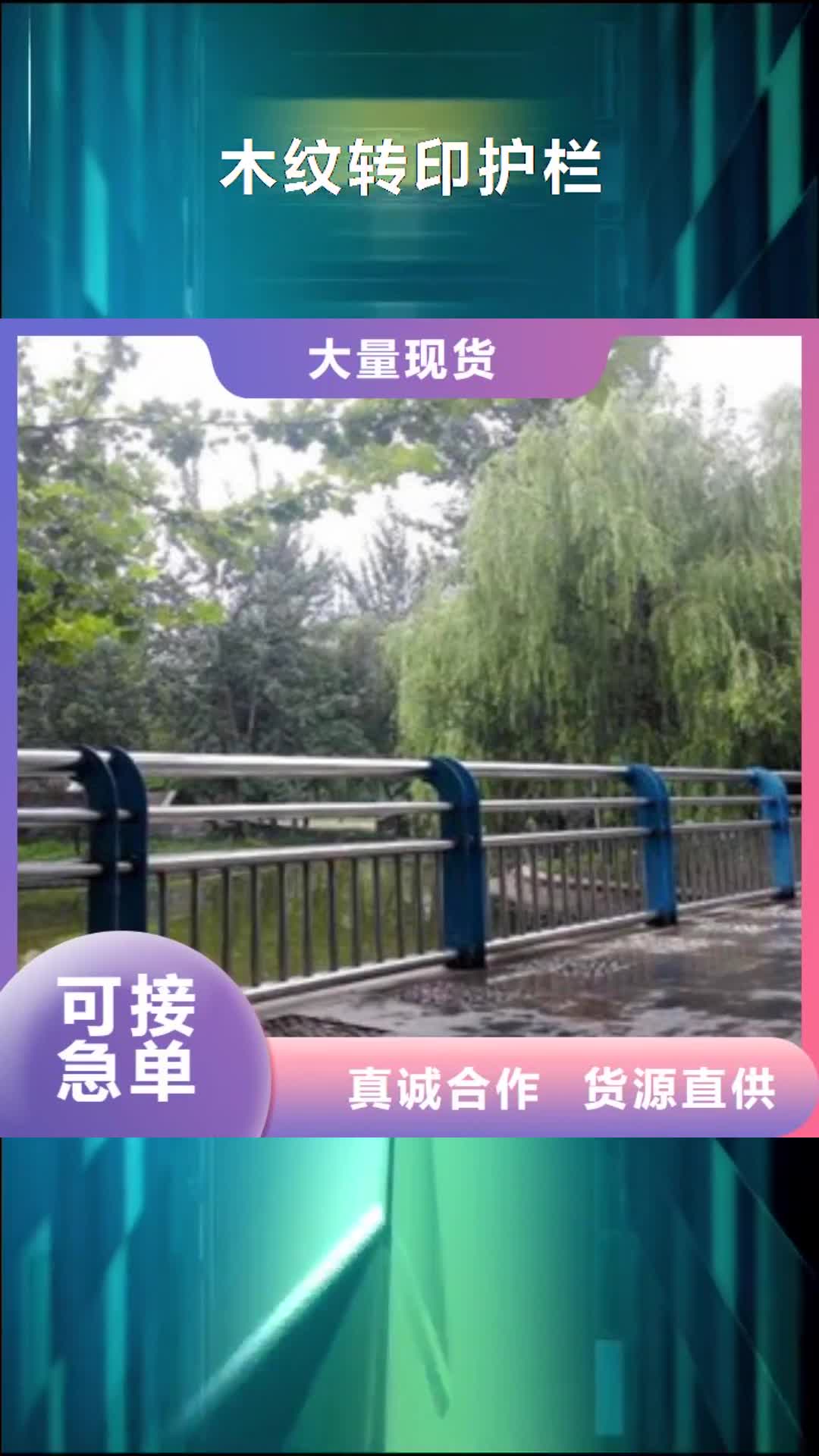 宿迁 木纹转印护栏-【道路防撞护栏厂】选择我们没错