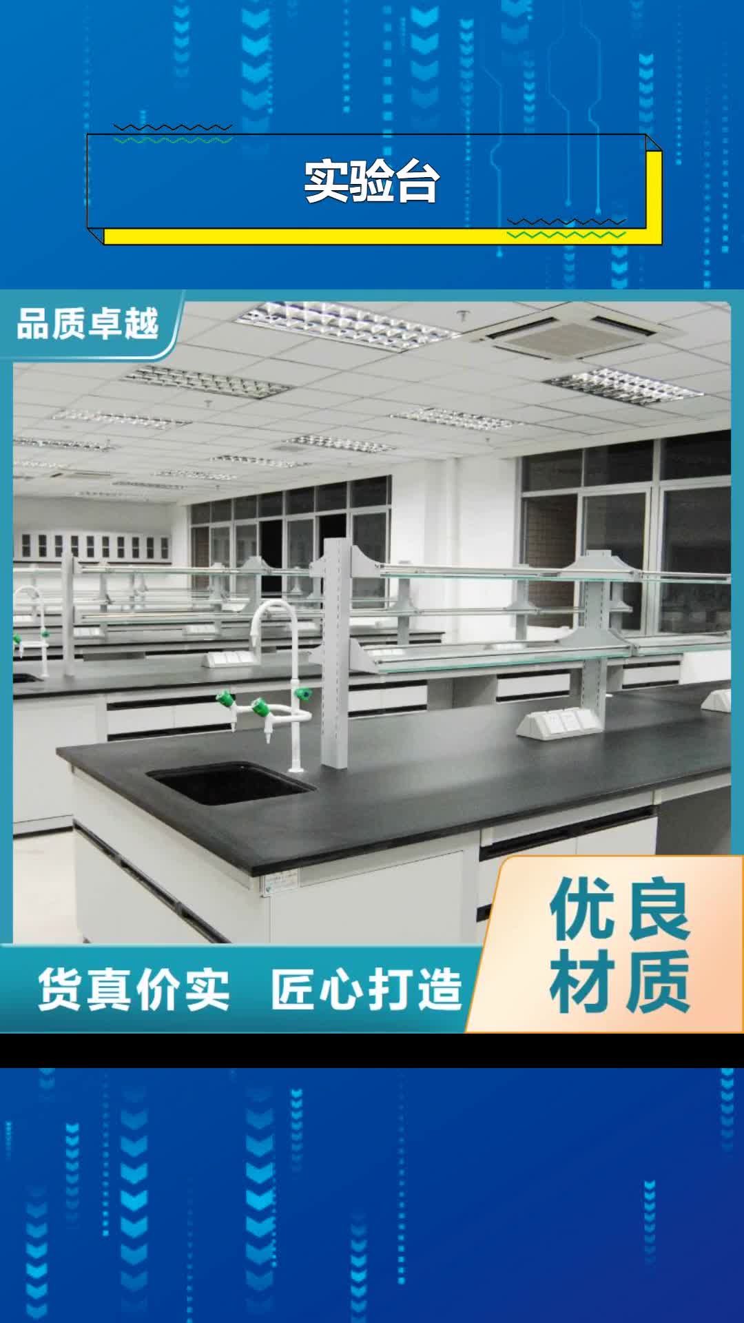 【延安 实验台厂家】