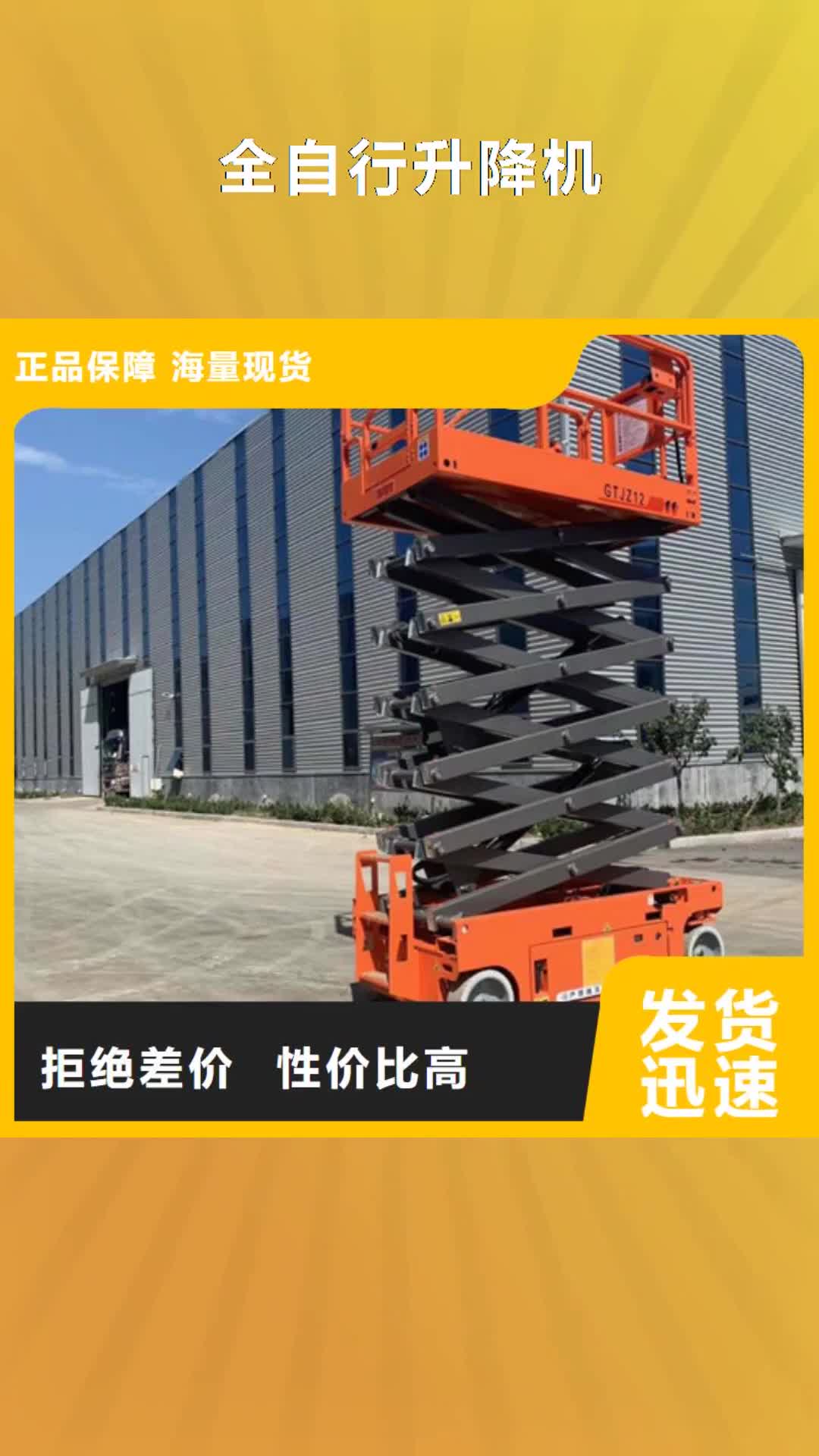 唐山【全自行升降机】,自行升降作业平台厂家实力大
