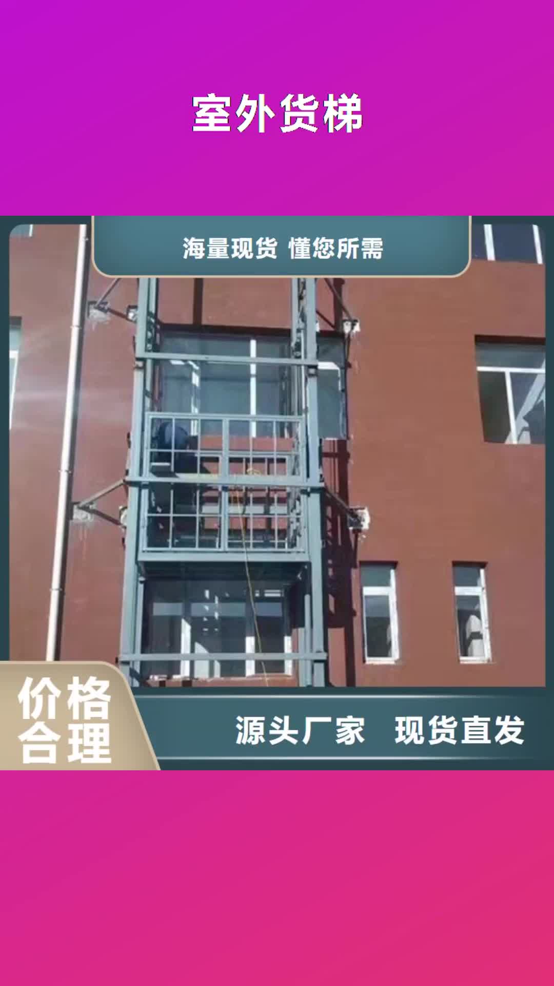 盘锦 室外货梯【导轨式液压货梯】您身边的厂家