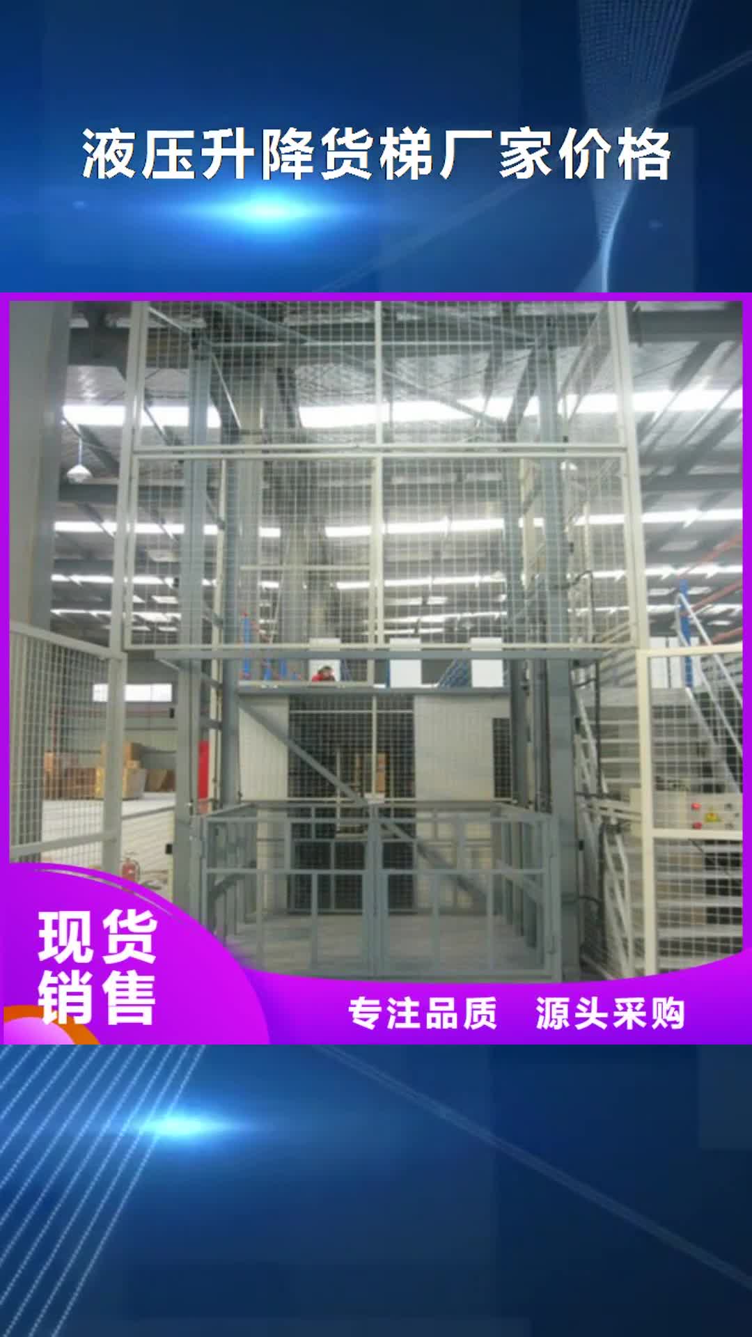 深圳【液压升降货梯厂家价格】_仓储厂房货梯哪家好一站式采购方便省心