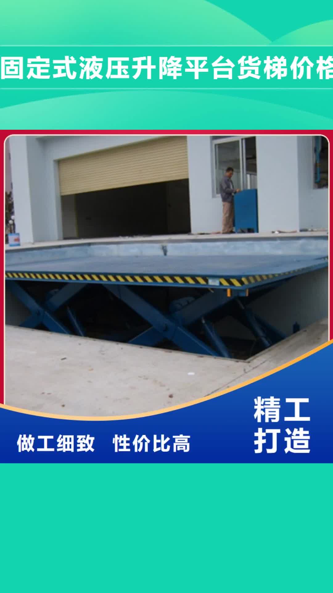 盘锦【固定式液压升降平台货梯价格】,家用电梯厂哪家好多年厂家可靠