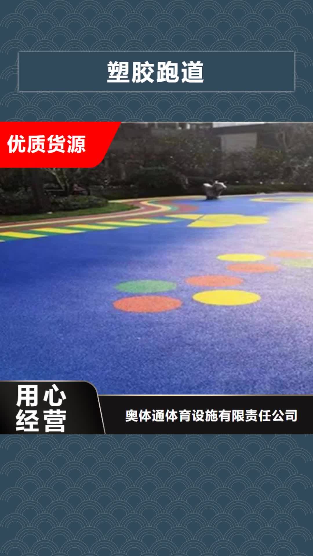 阳泉 塑胶跑道,【硅pu球场材料】匠心品质