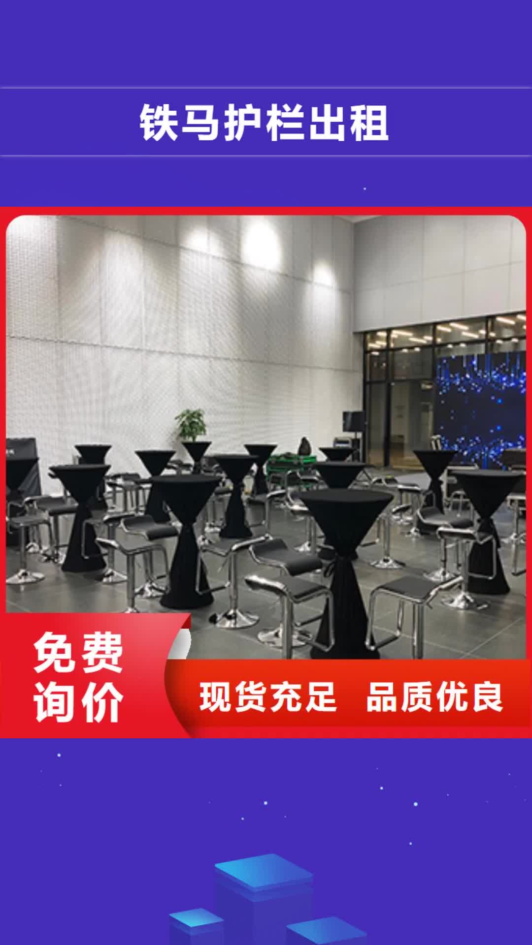 池州铁马护栏出租宴会篷房租赁比同行便宜