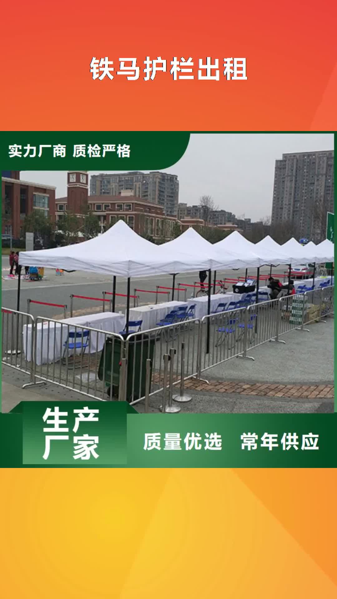 辽阳【铁马护栏出租】 篷房租赁出租案例丰富