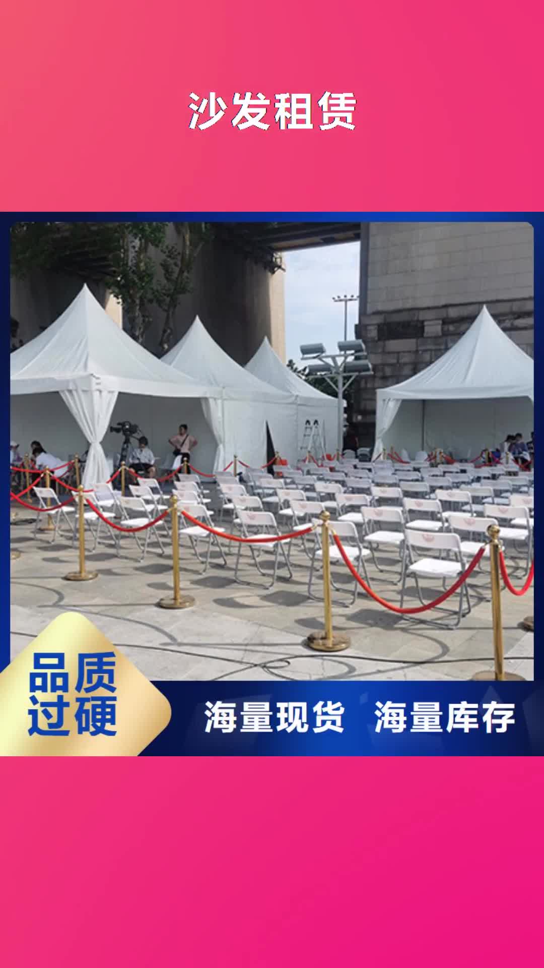 淮南 沙发租赁 【高端篷房租赁】实力商家