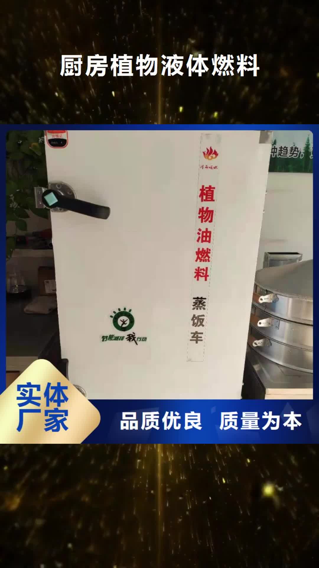 天津 厨房植物液体燃料-【植物油燃料厂家】品质值得信赖