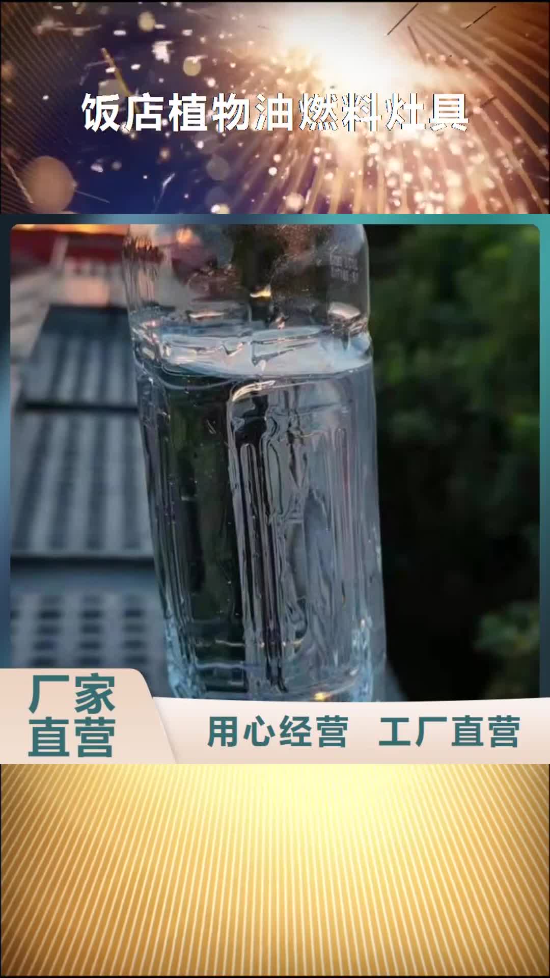 【梧州 饭店植物油燃料灶具_植物油燃料厂家自产自销】