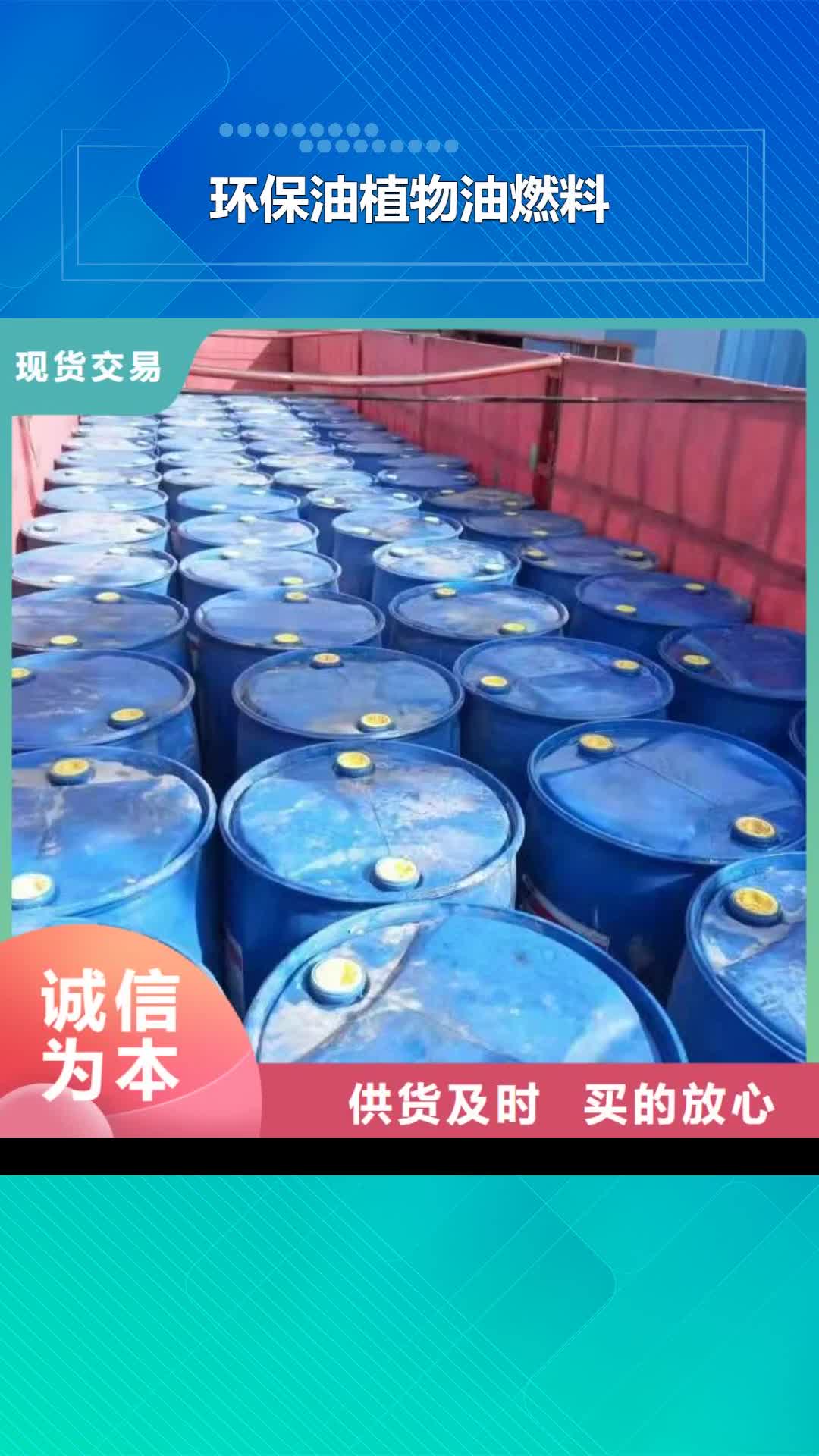 娄底 环保油植物油燃料 【植物油燃料厂家】价格有优势