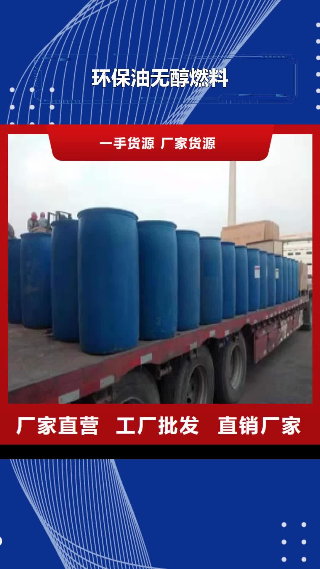 贵阳 环保油无醇燃料 【无醇燃料油配方】货源直供