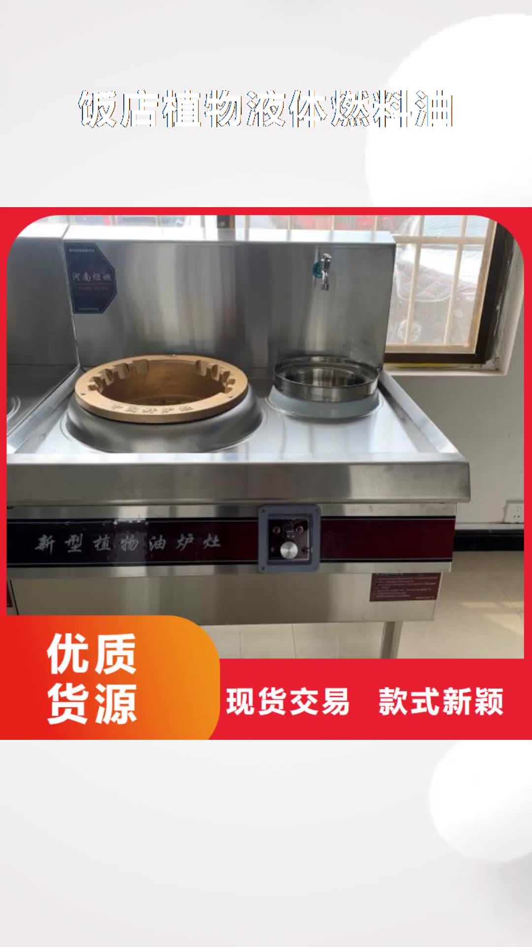 福州 饭店植物液体燃料油【静音植物油燃料灶具】符合标准
